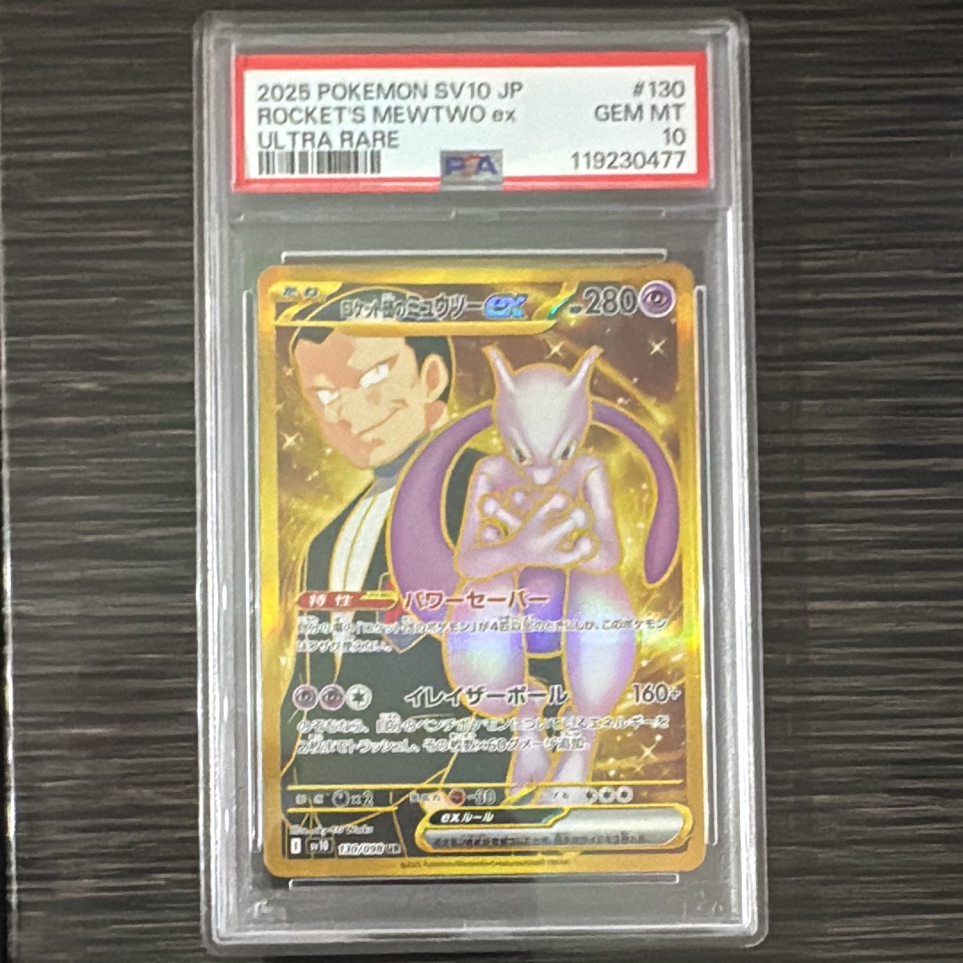ロケット団のミュウツーex UR [SV10 130/098](拡張パック「ロケット団の栄光」)