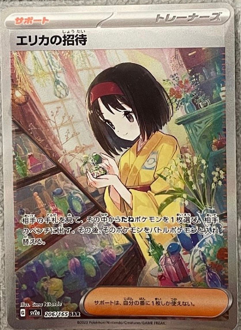 エリカの招待 SAR[SV2a 206/165](強化拡張パック「ポケモンカード151」)