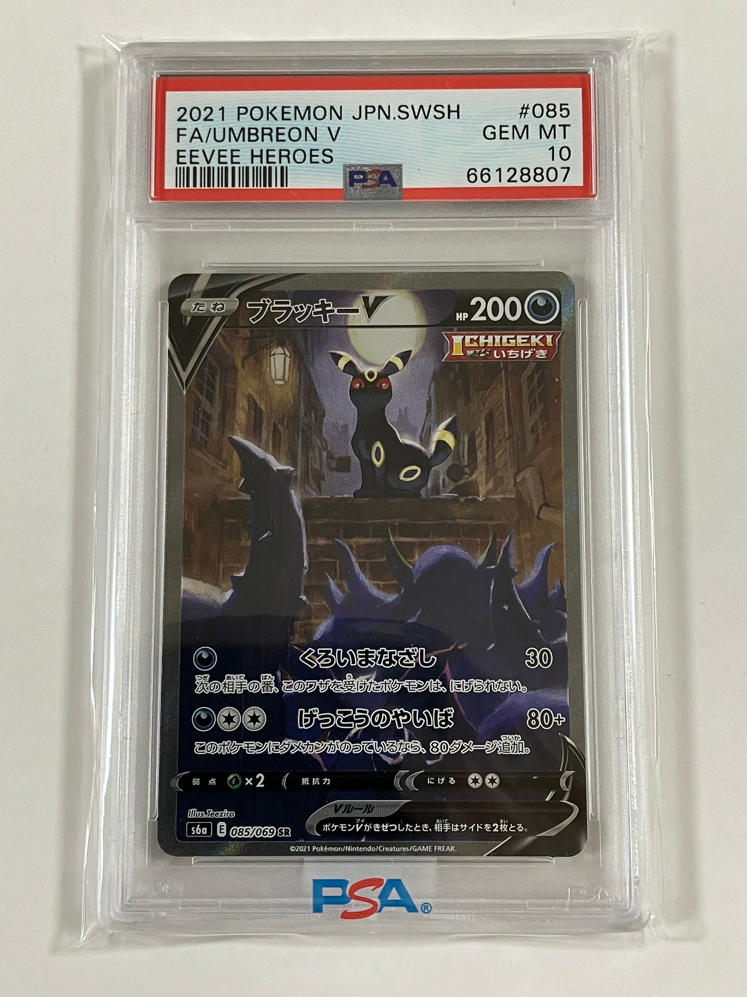 ブラッキーV SR: SA[S6a 085/069](強化拡張パック「イーブイヒーローズ」)