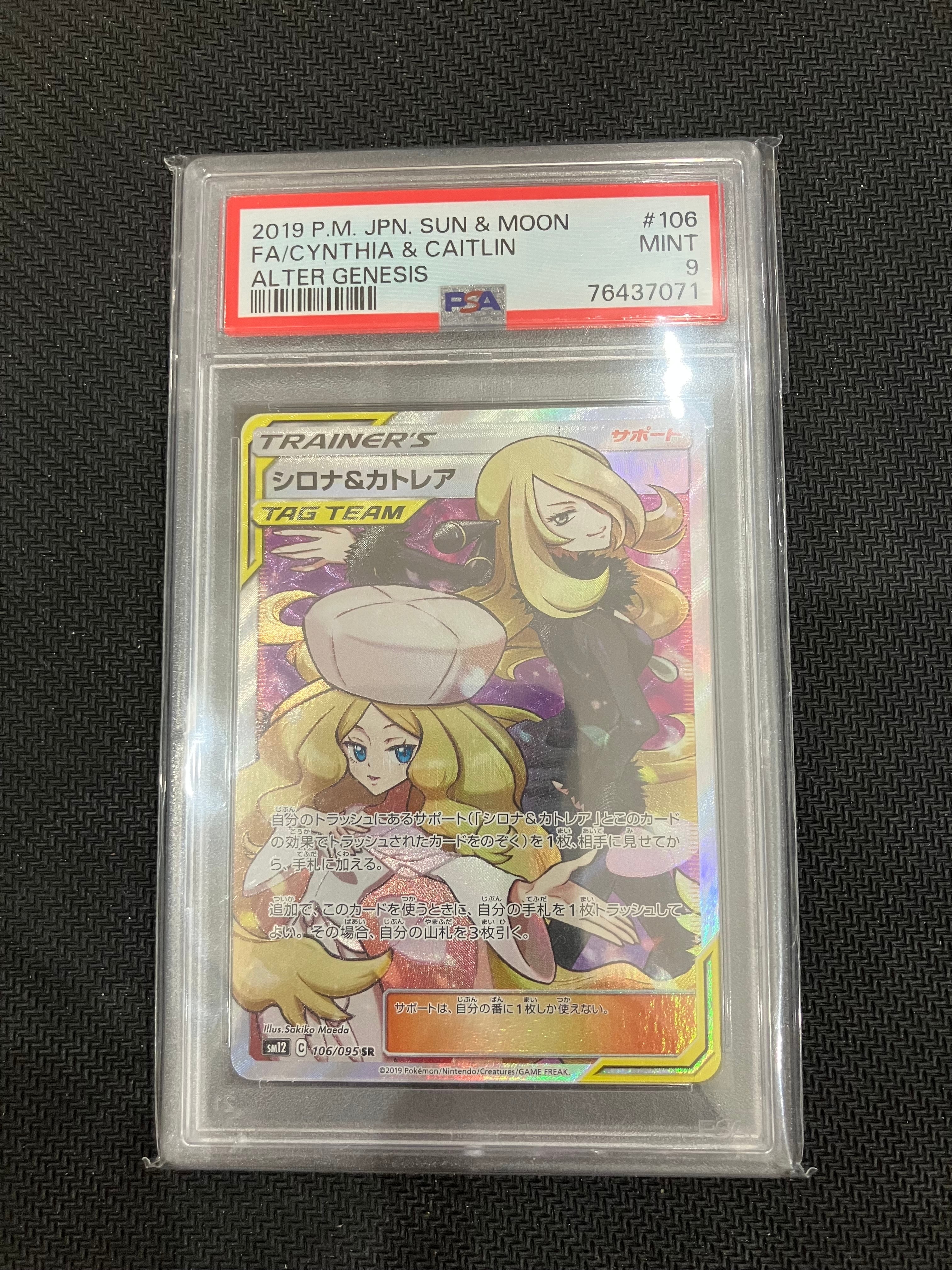 シロナ&カトレア SR[SM12 106/095](拡張パック「オルタージェネシス