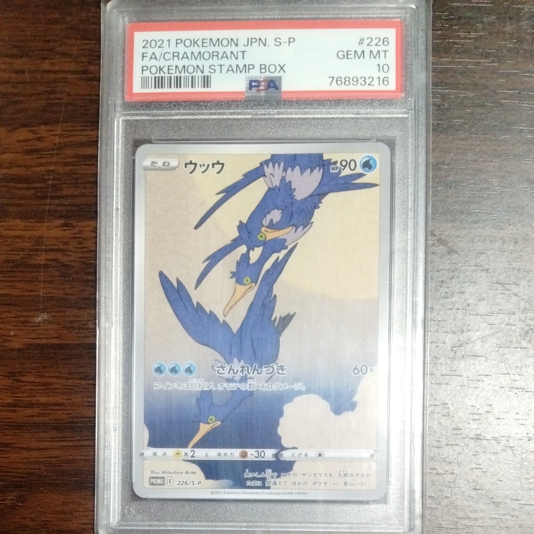 ウッウ: プロモ[S-P 226](ポケモン切手BOXプロモーションカード 見返り