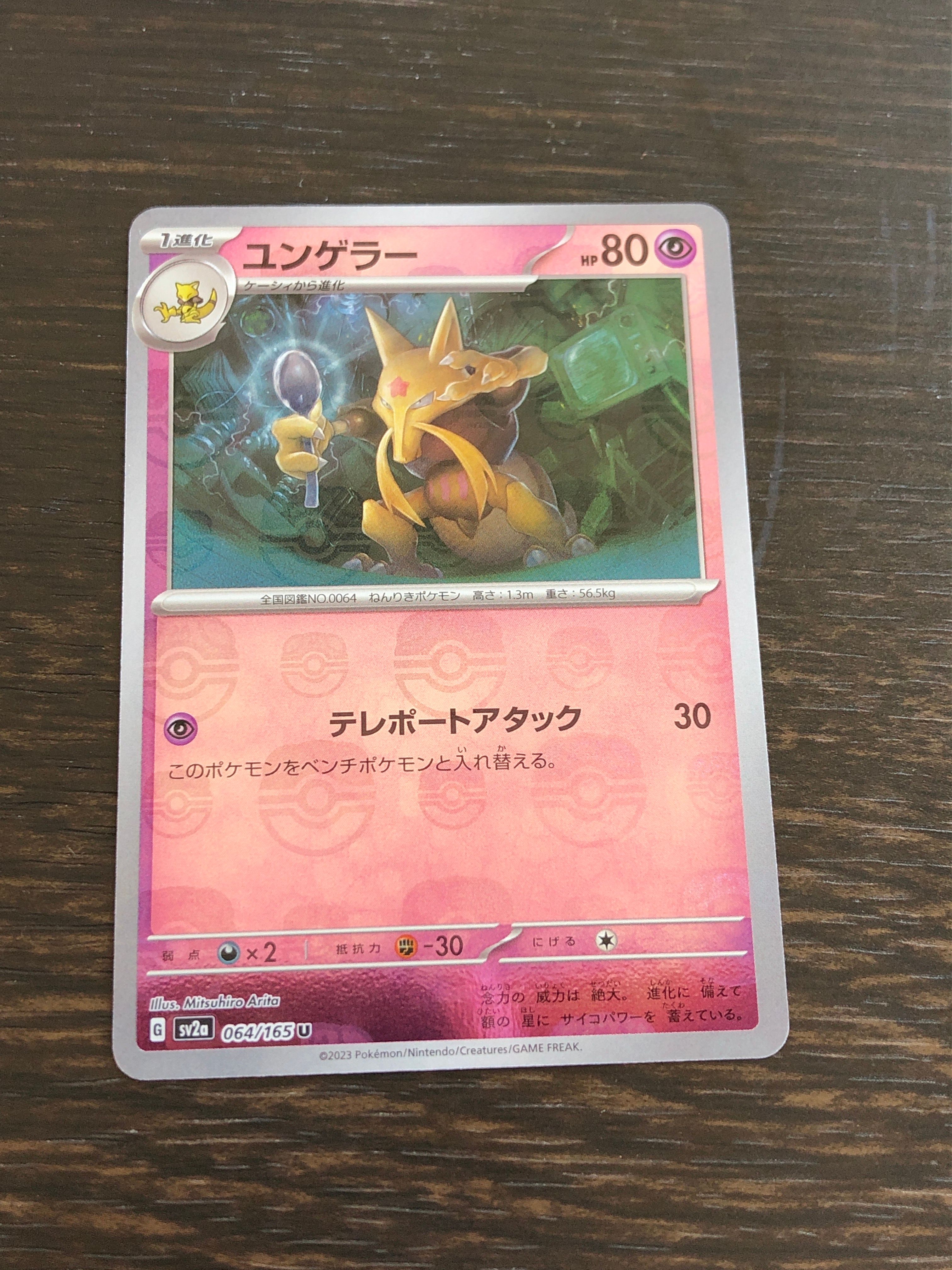 ユンゲラー U: マスターボールミラー[SV2a 064/165](強化拡張パック「ポケモンカード151」)