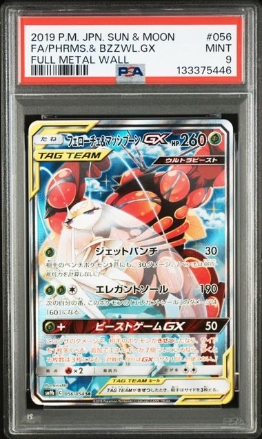 フェローチェ&マッシブーンGX SR: SA[SM9b 056/054](強化拡張パック