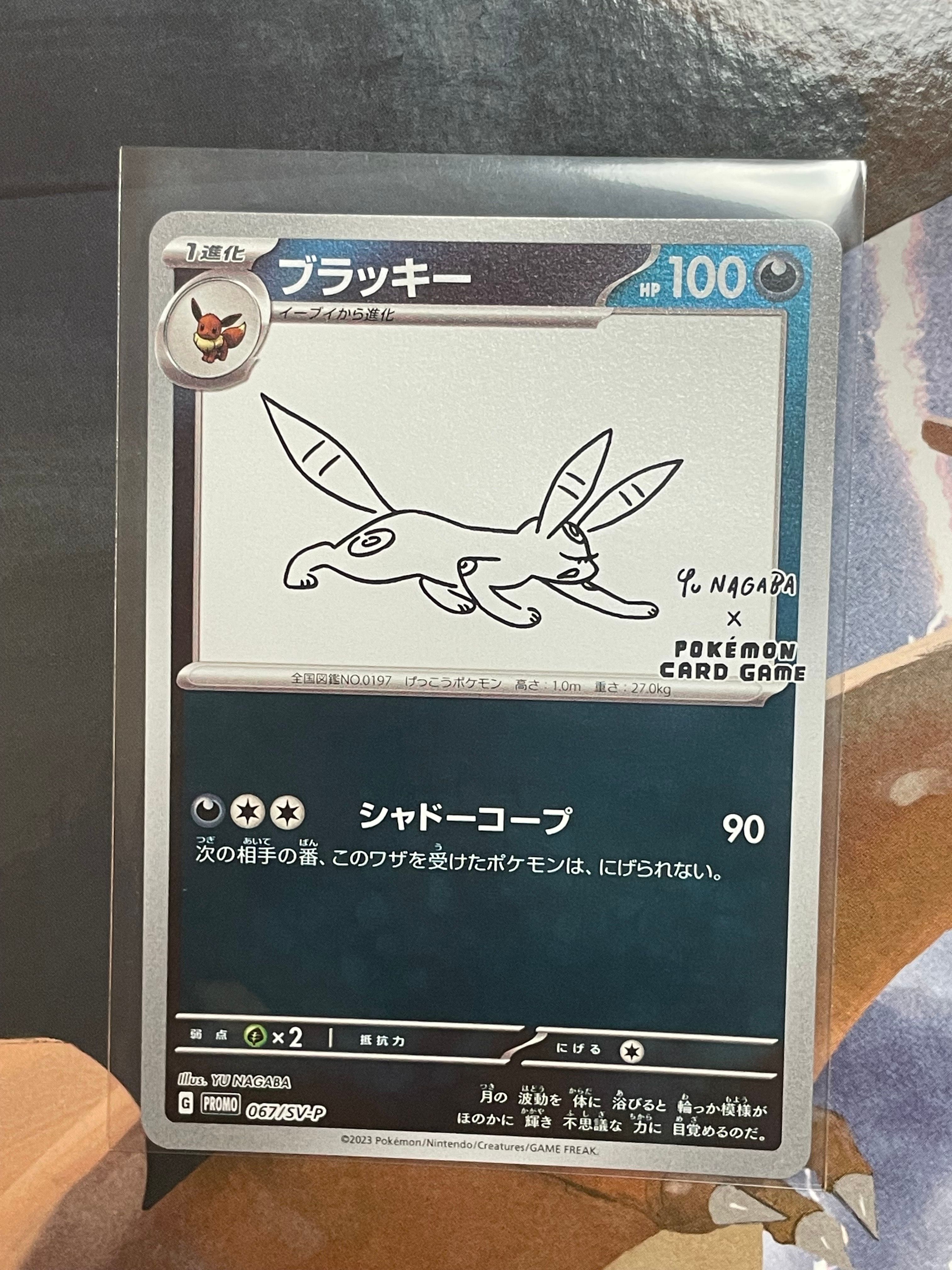 ブラッキー: プロモ (ナガバブラッキー) [SV-P 067](「YU NAGABA×ポケモンカードゲーム」プロモーションカード「SV-P」)