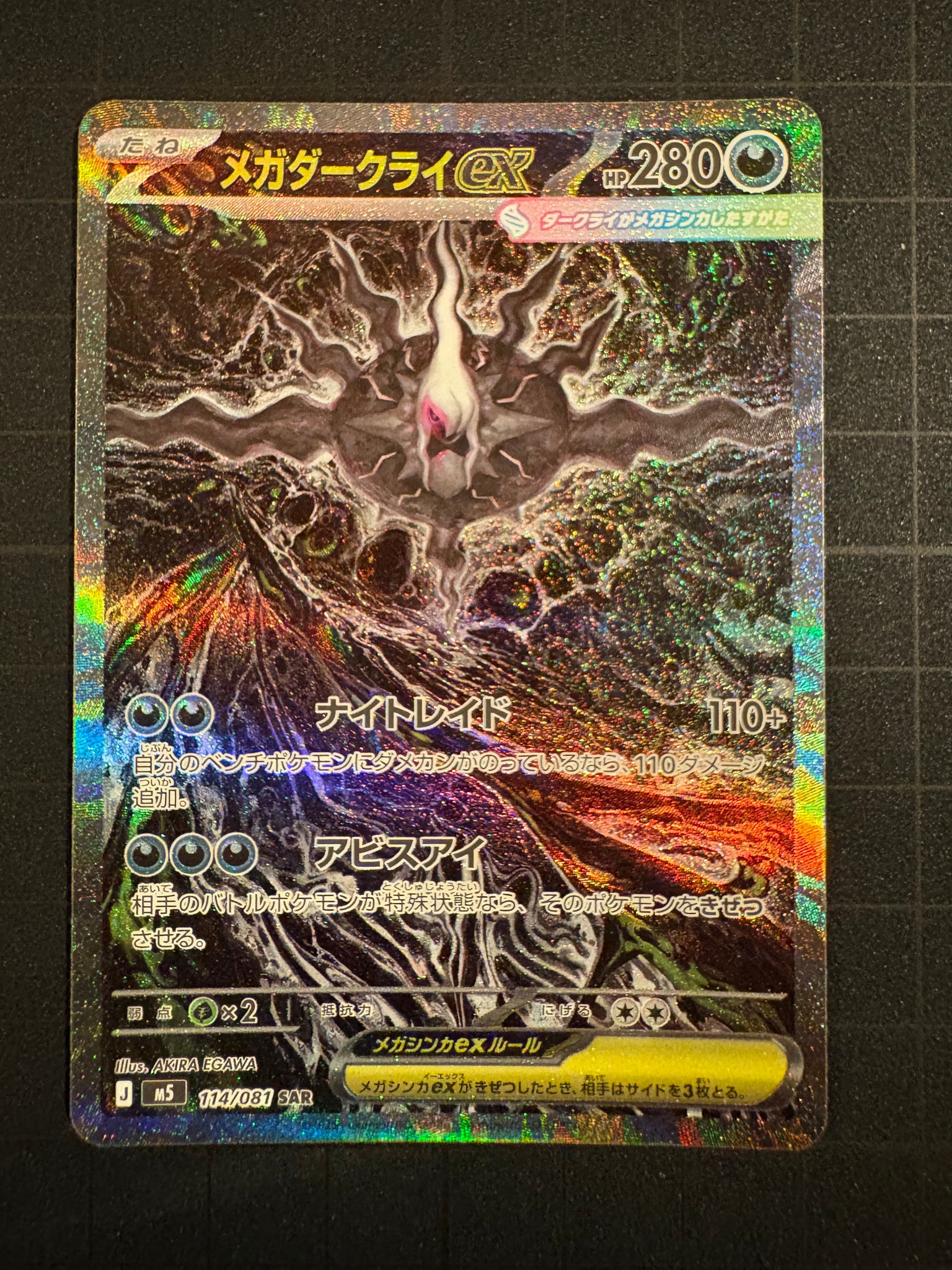 状態A】メガダークライex SAR [M5 114/081](拡張パック「アビスアイ