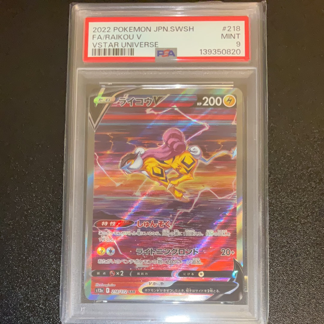 PSA10】ライコウV SAR[s12a 218/172](ハイクラスパック「VSTAR