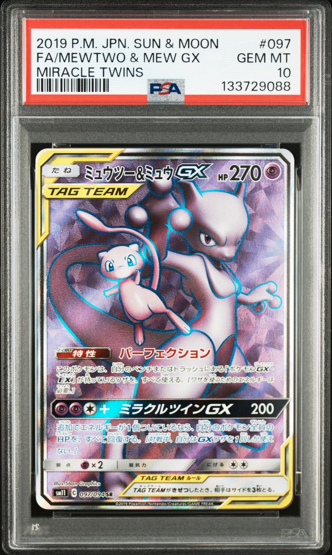 ミュウツー&ミュウGX SR[SM11 097/094](拡張パック「ミラクルツイン」)