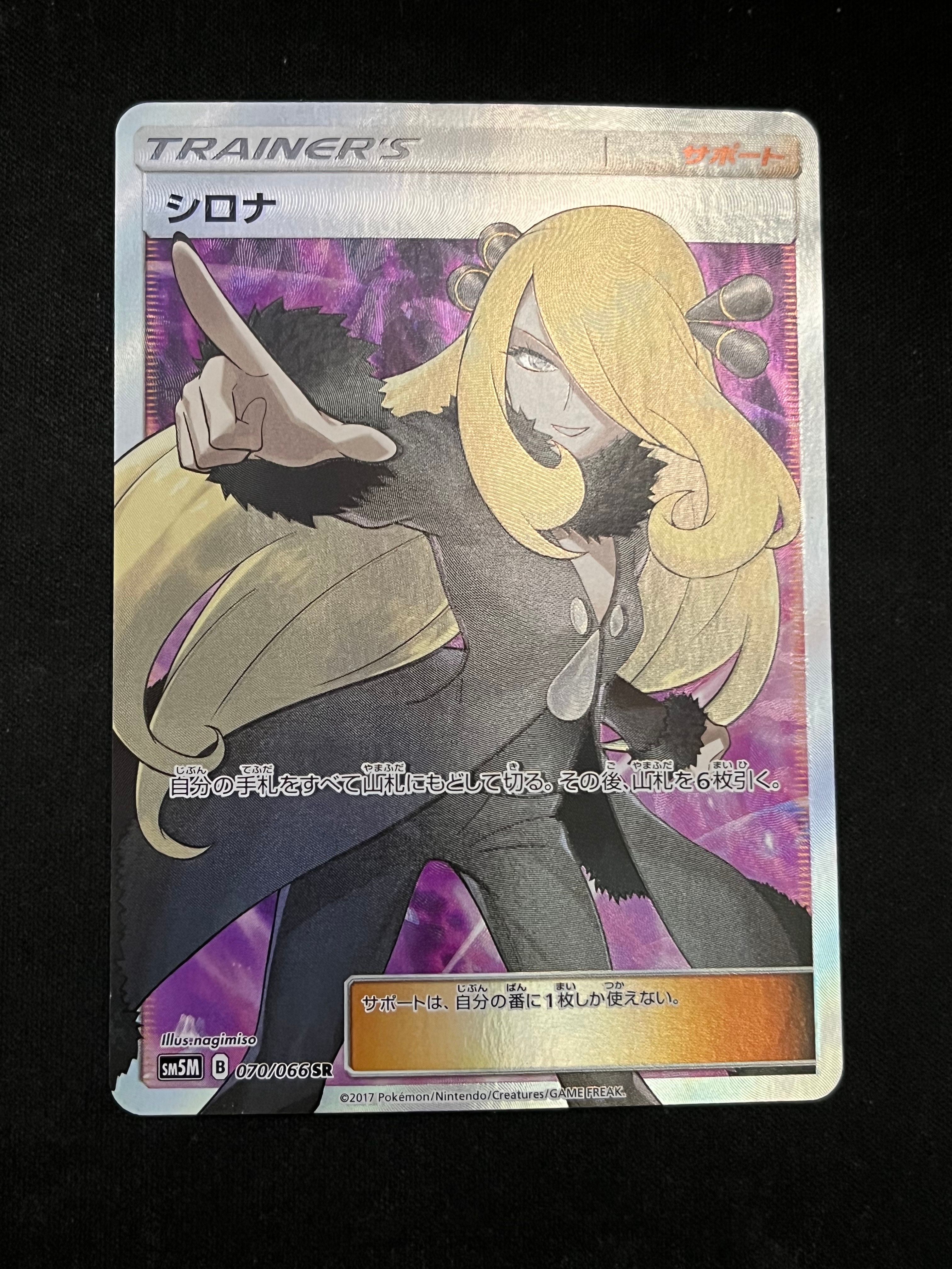 シロナ SR[SM5M 070/066](拡張パック「ウルトラムーン」)