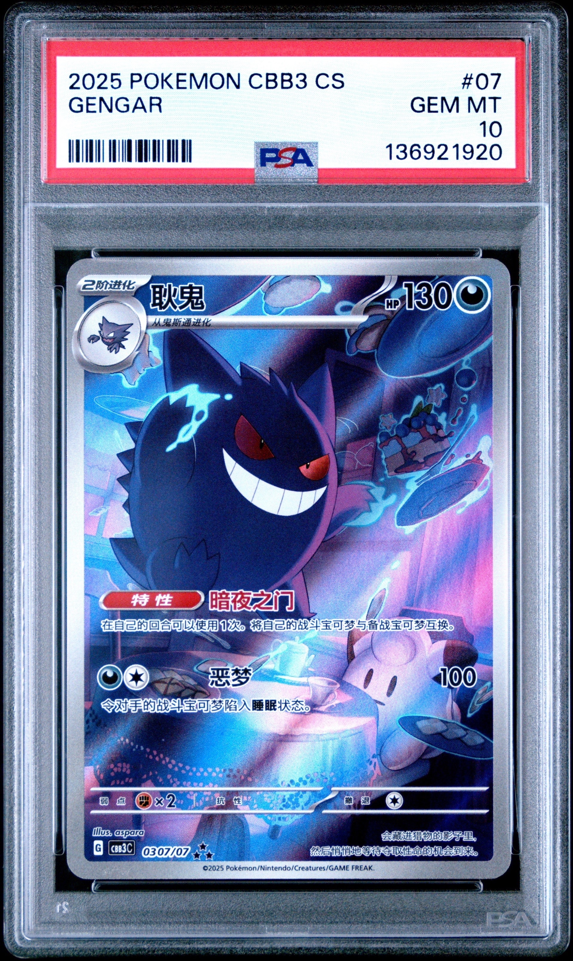 【PSA10最高評価】ゲンガー 中国語版 CBB3 CS #03 鑑定品 PSA10】ゲンガー AR [CBB3C 0307/07]【中国語版】(スカーレット