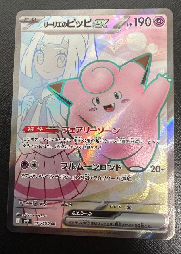 リーリエのピッピex SR [SV9 115/100](拡張パック「バトルパートナーズ」)