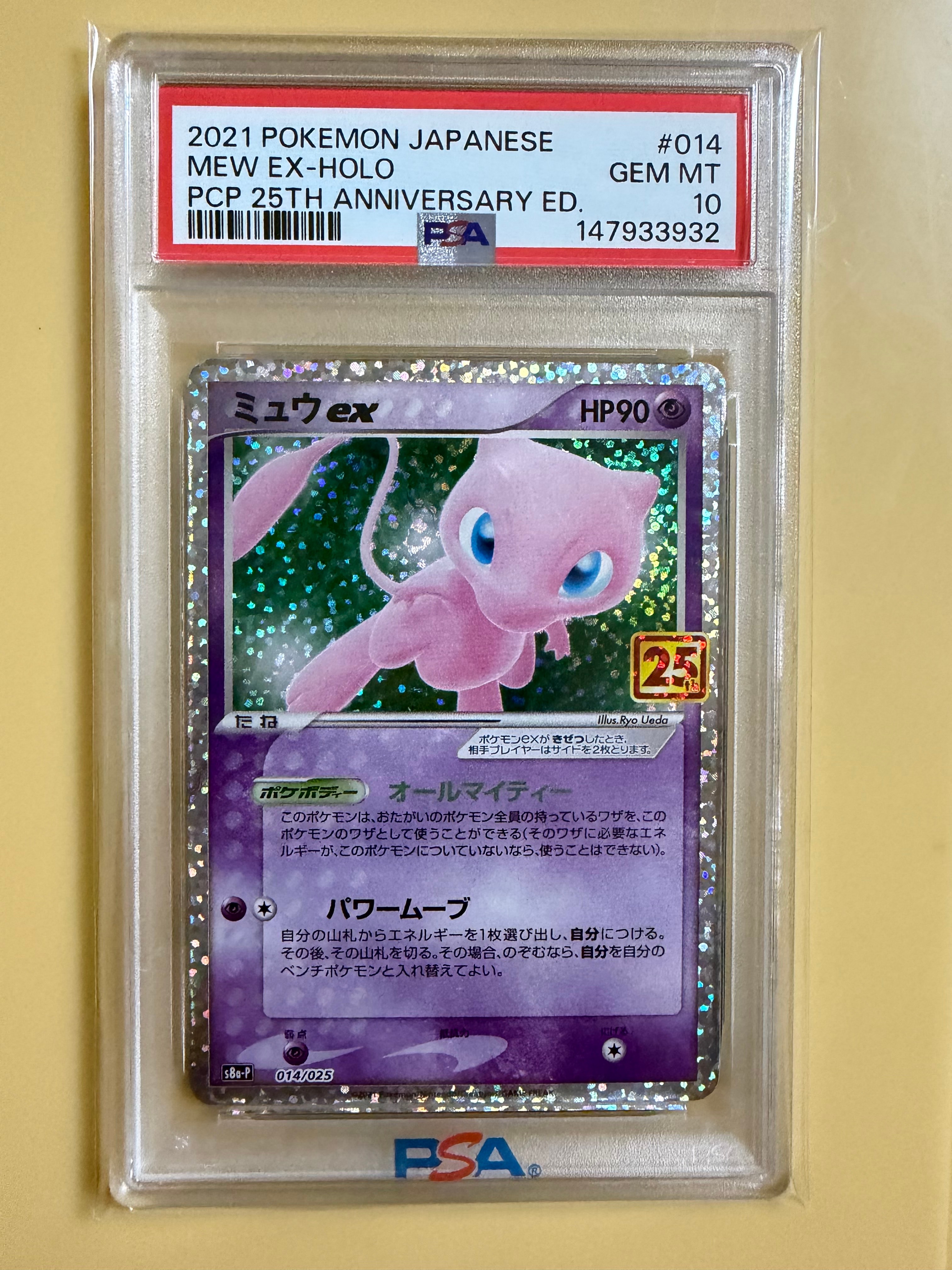 PSA10】ミュウex: プロモ[S8a-P 014/025](プロモカードパック 25th