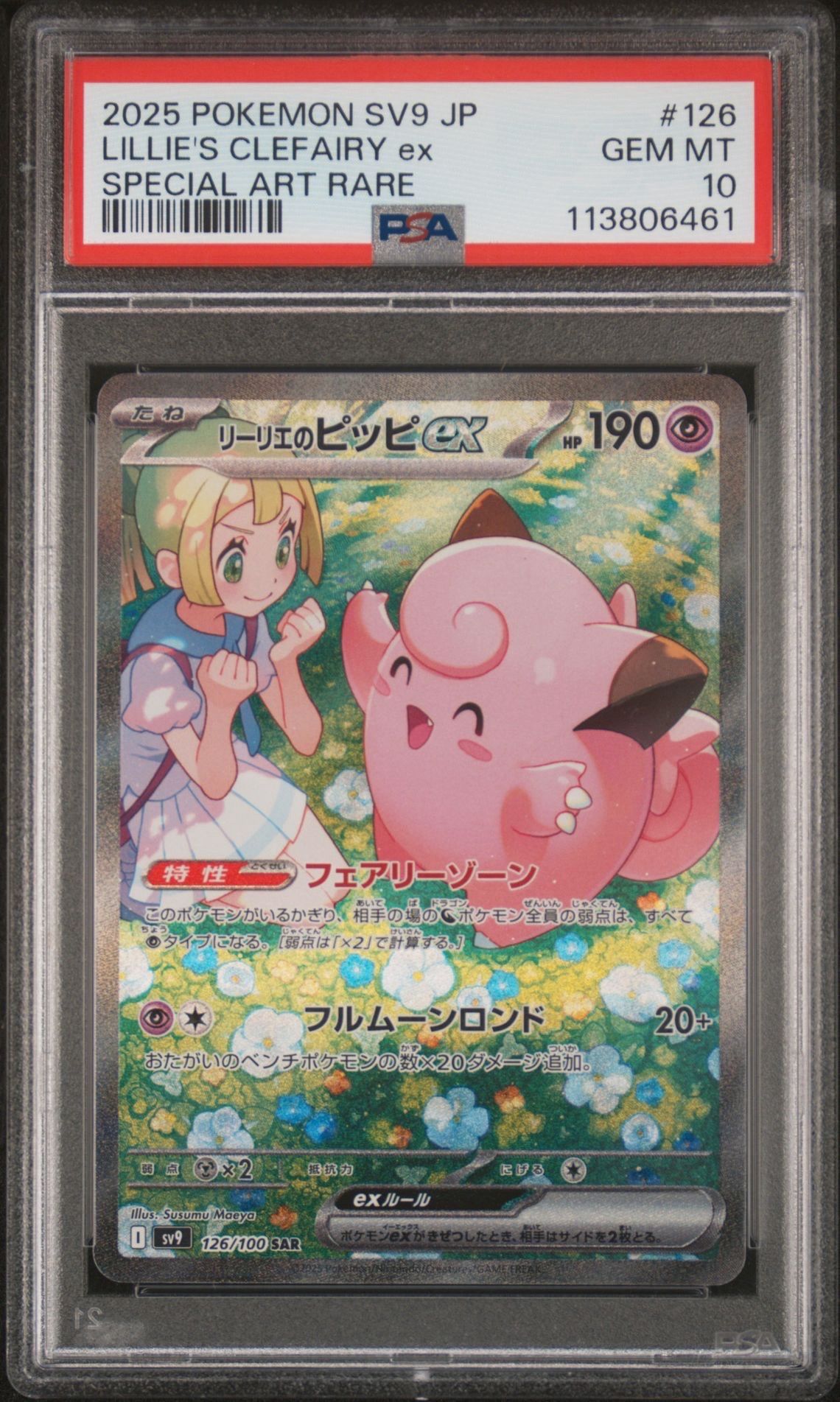リーリエのピッピex SAR [SV9 126/100](拡張パック「バトルパートナーズ」)