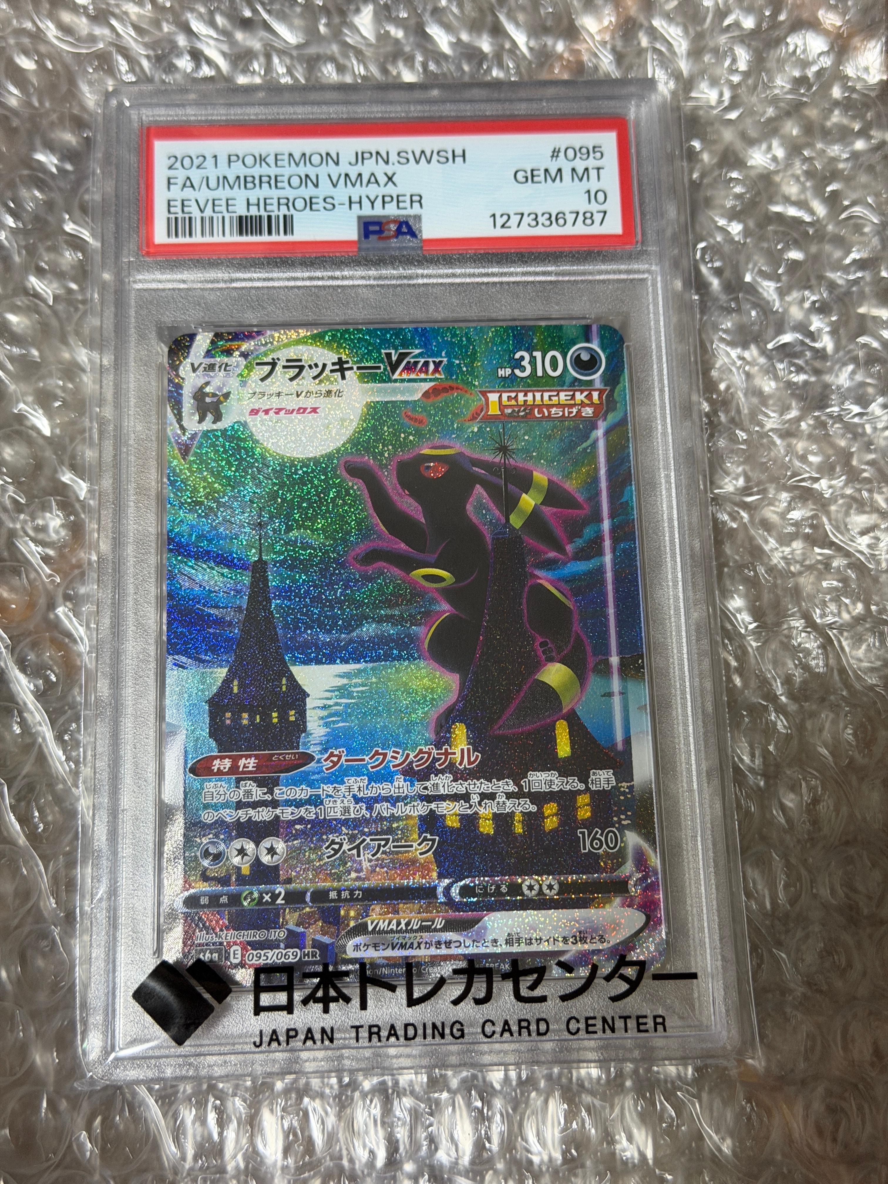 ブラッキーVMAX HR: SA[S6a 095/069](強化拡張パック「イーブイヒーローズ」)