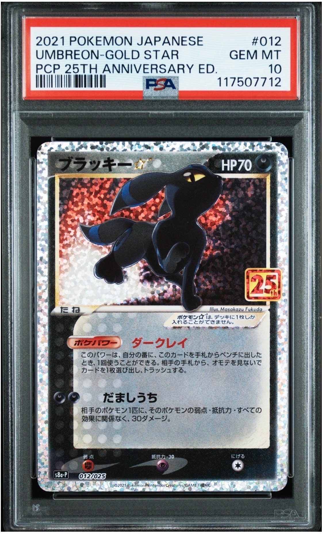 ブラッキー☆: プロモ[S8a-P 012/025](プロモカードパック 25th ANNIVERSARY edition)