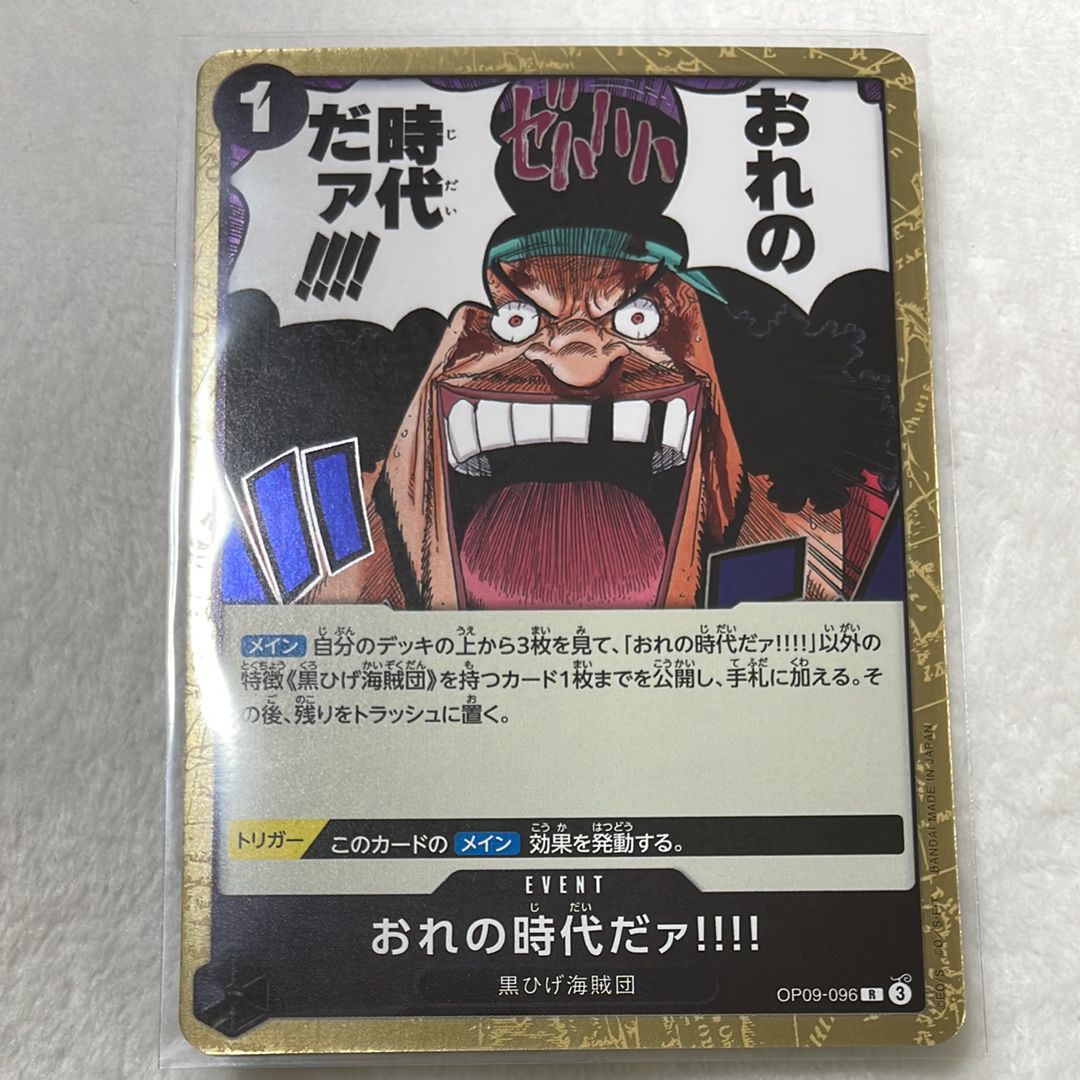 おれの時代だァ!!!! R [OP09-096](ブースターパック「新たなる皇帝」)