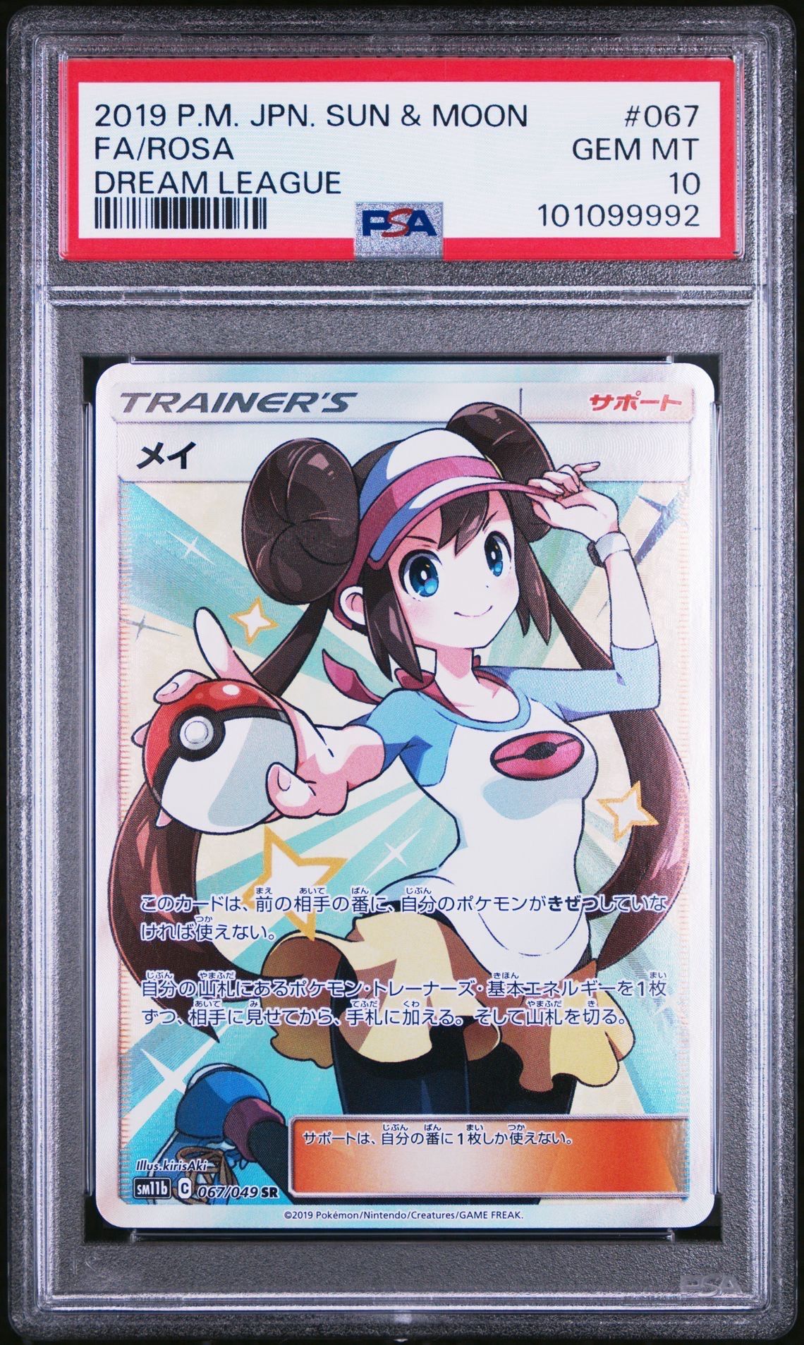 メイ SR[SM11b 067/049](強化拡張パック「ドリームリーグ」)