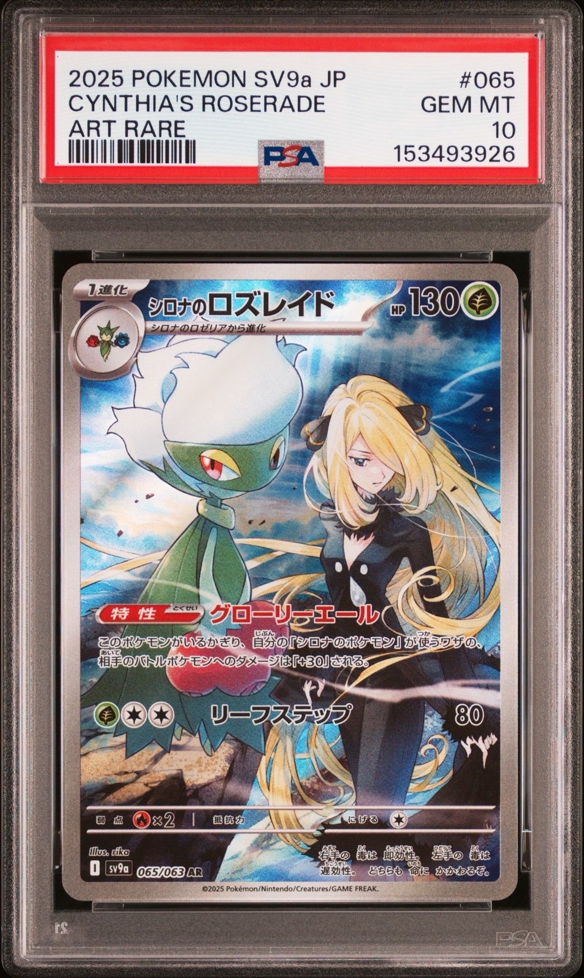 シロナのロズレイド AR [SV9a 065/063](強化拡張パック「熱風の