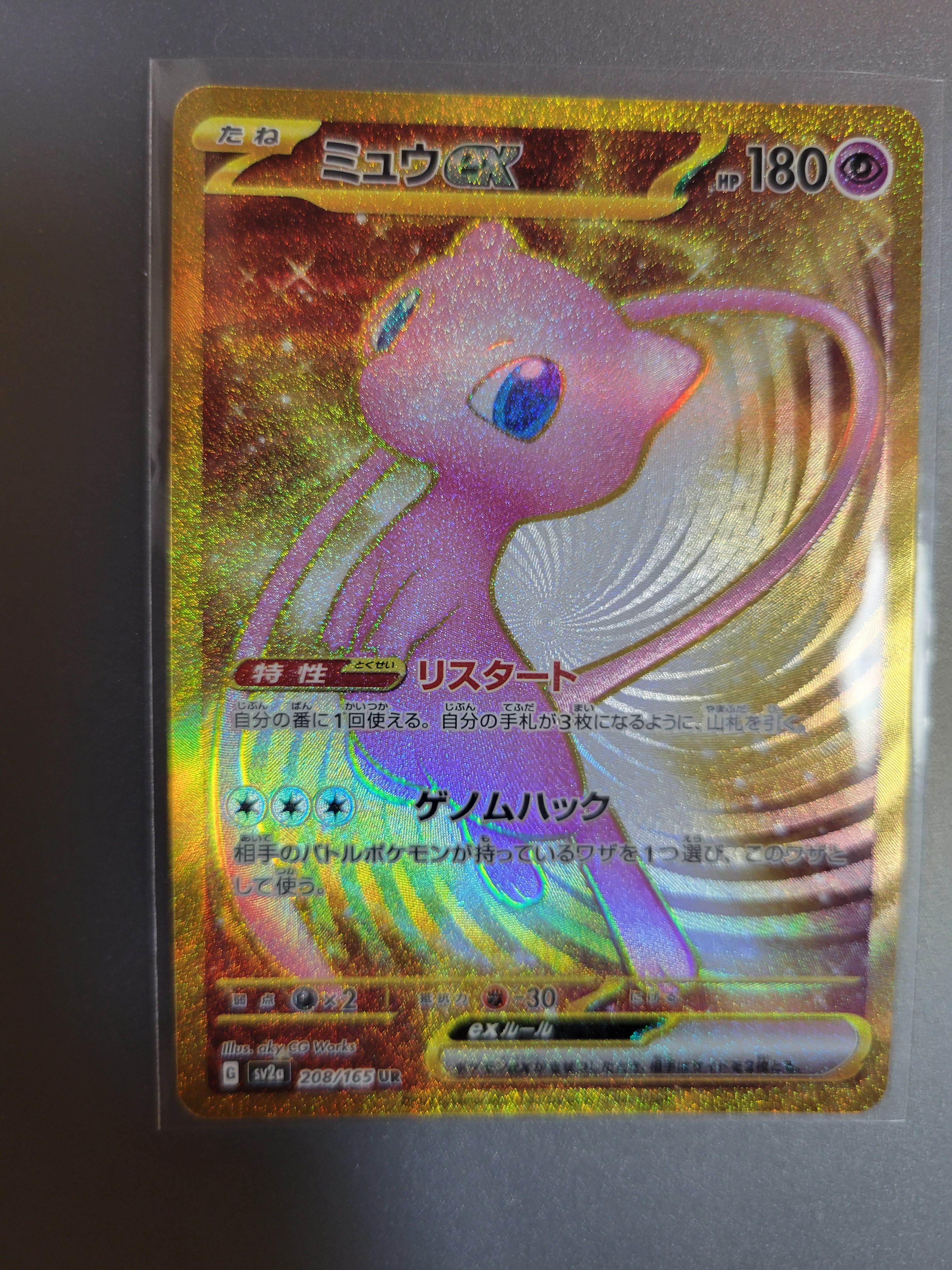 ミュウex UR[SV2a 208/165](強化拡張パック「ポケモンカード151」)