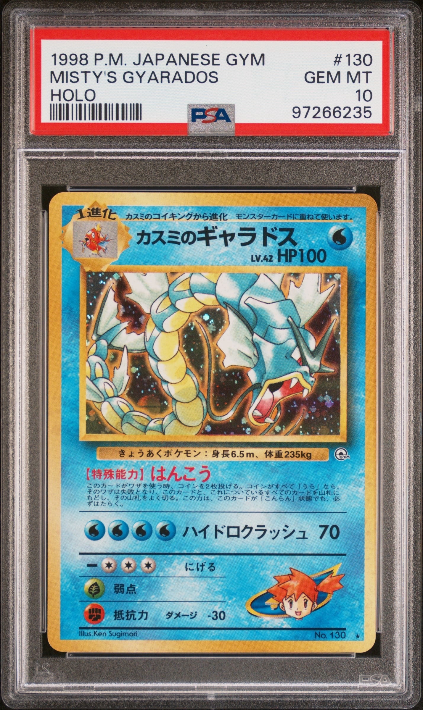 カスミのギャラドス ★ : 旧裏 [PMCG-G1 No.130](ジム拡張第1弾「リーダーズスタジアム」)