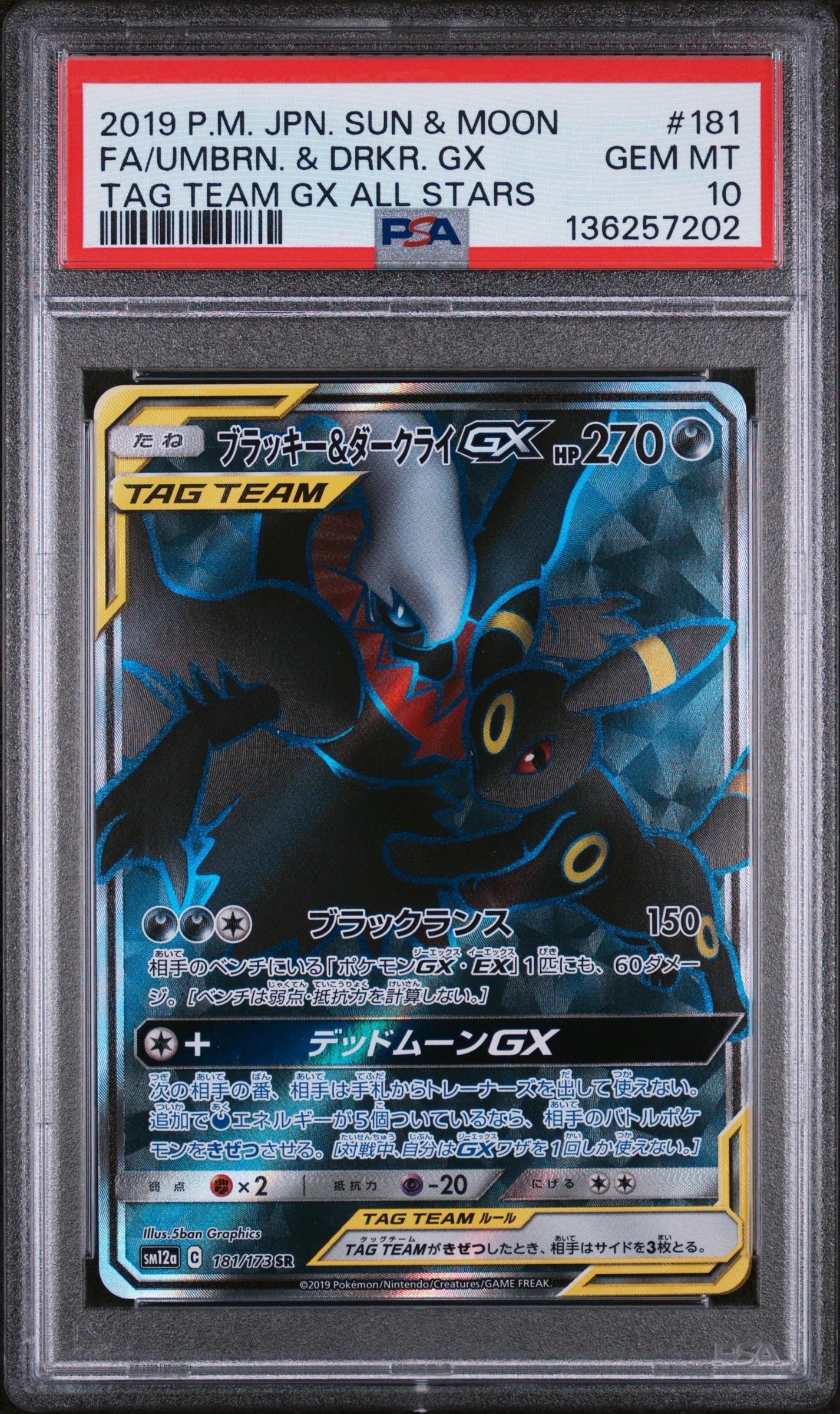 ブラッキー&ダークライGX SR[SM12a 181/173](ハイクラスパック「TAG TEAM GX タッグオールスターズ」)