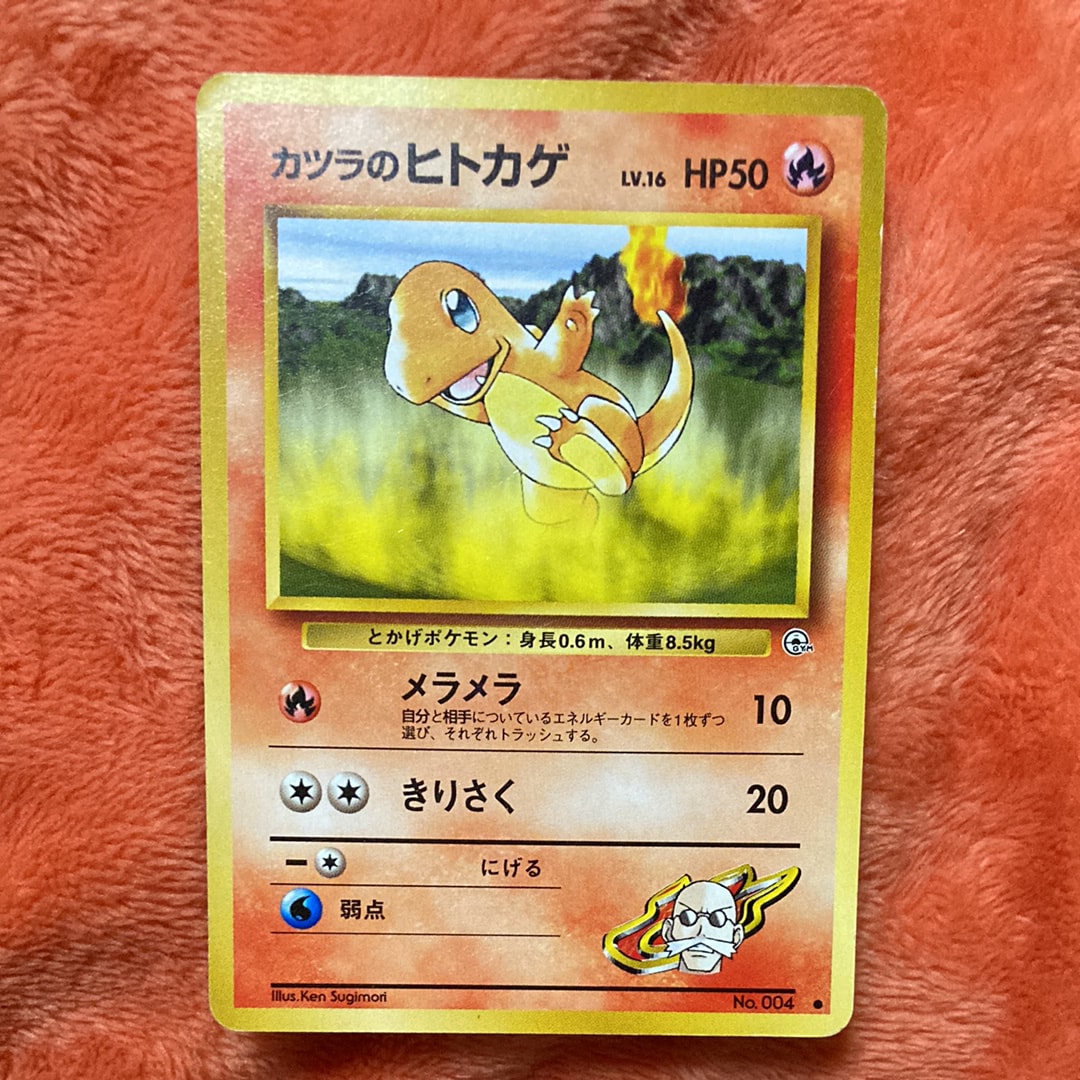 カツラのヒトカゲLV.16 ● : 旧裏 [PMCG-G2 No.004](ジム拡張第2弾「闇からの挑戦」)