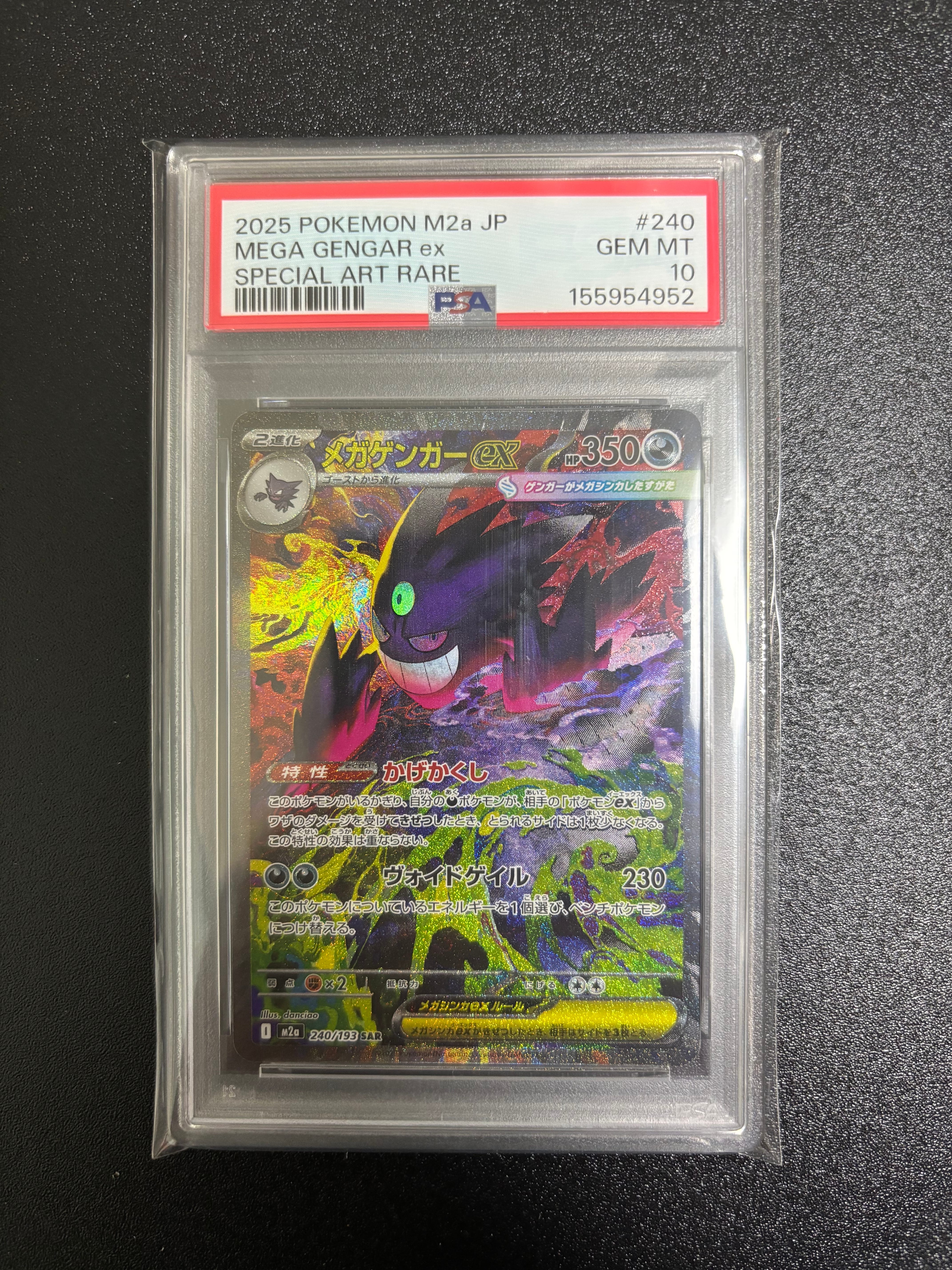 メガゲンガーex SAR [M2a 240/193](ハイクラスパック「MEGAドリームex」)