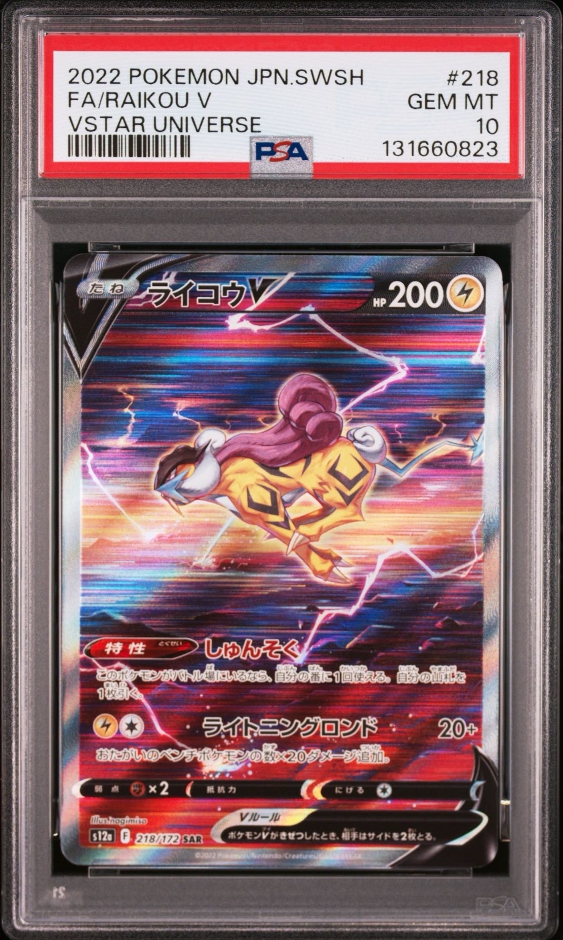 ライコウV SAR[s12a 218/172](ハイクラスパック「VSTARユニバース」)