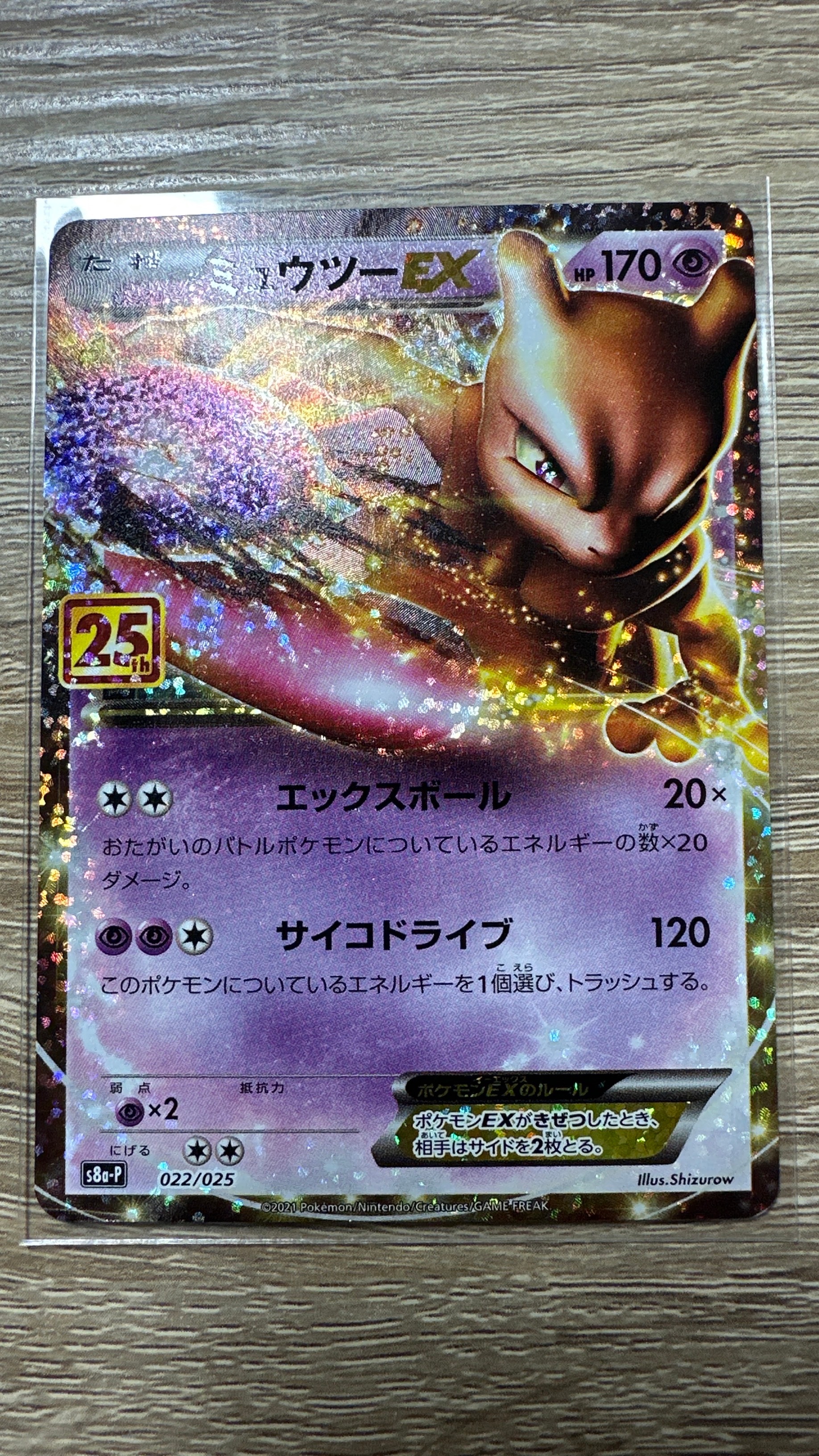 ミュウツーEX: プロモ[S8a-P 022/025](プロモカードパック 25th ANNIVERSARY edition)