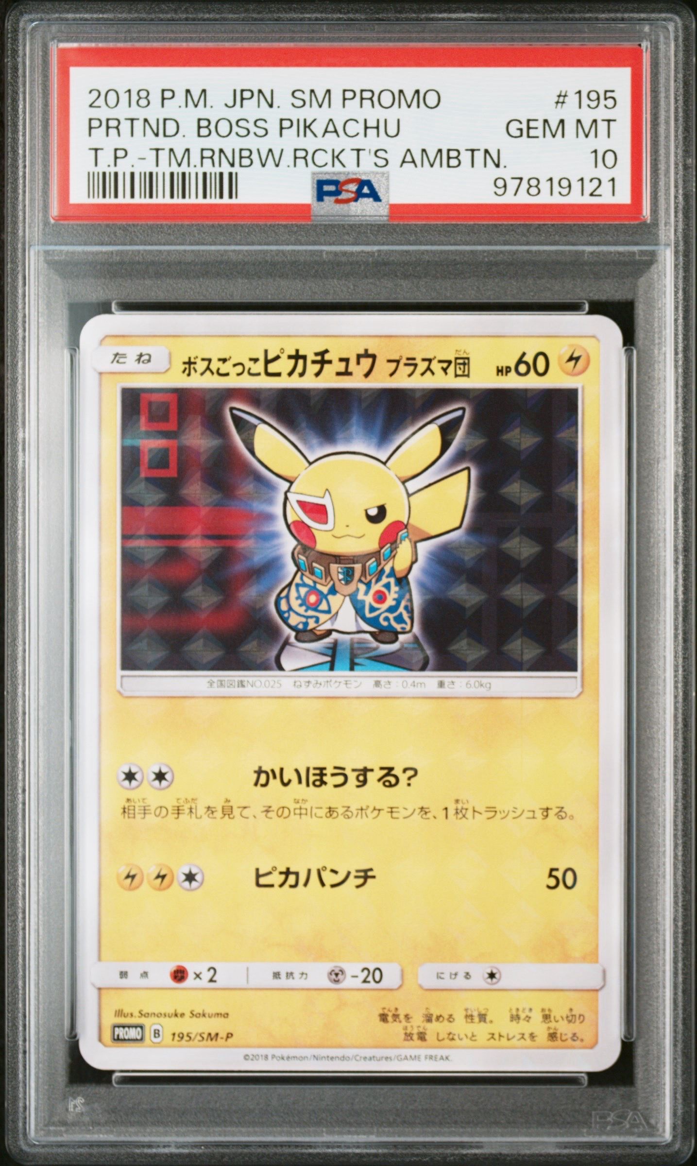 ボスごっこピカチュウ プラズマ団: プロモ[SM-P 195](プロモーションカード「SM-P」)