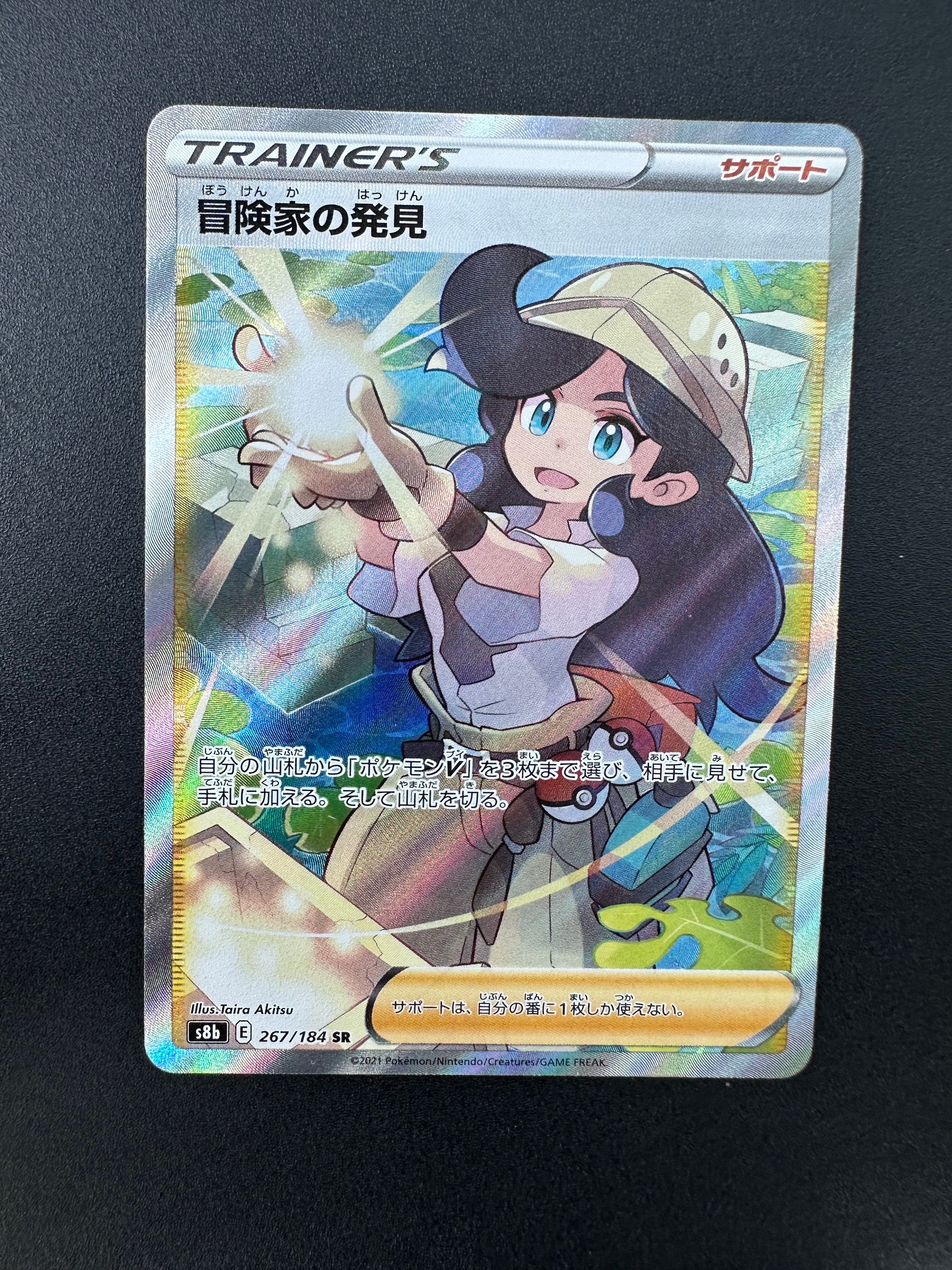 冒険家の発見 SR[S8b 267/184](ハイクラスパック「VMAXクライマックス」)