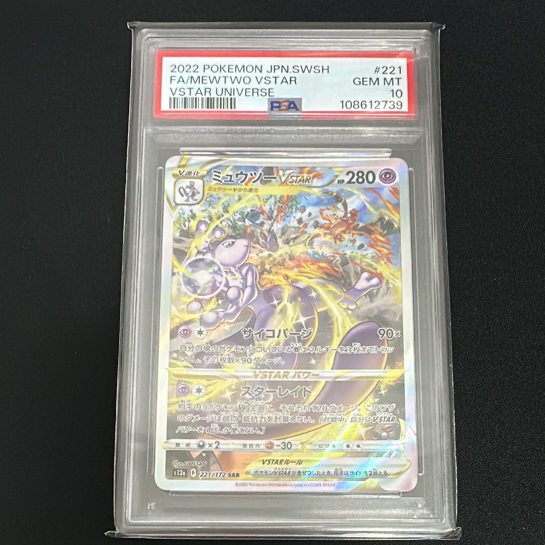 ミュウツーVSTAR SAR[s12a 221/172](ハイクラスパック「VSTARユニバース」)