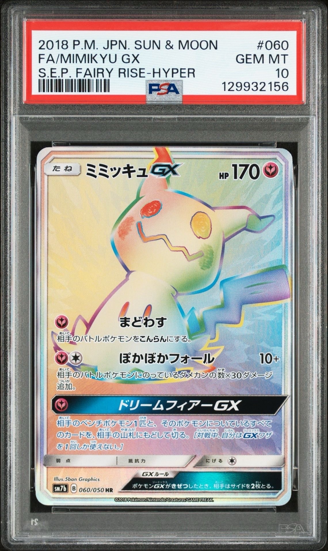 ミミッキュGX HR[SM7b 060/050](強化拡張パック「フェアリーライズ」)