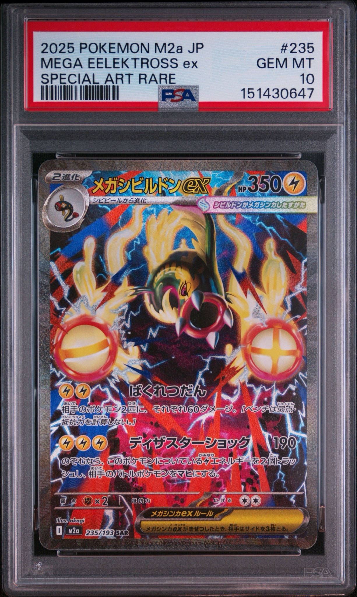 メガシビルドンex SAR [M2a 235/193](ハイクラスパック「MEGAドリーム
