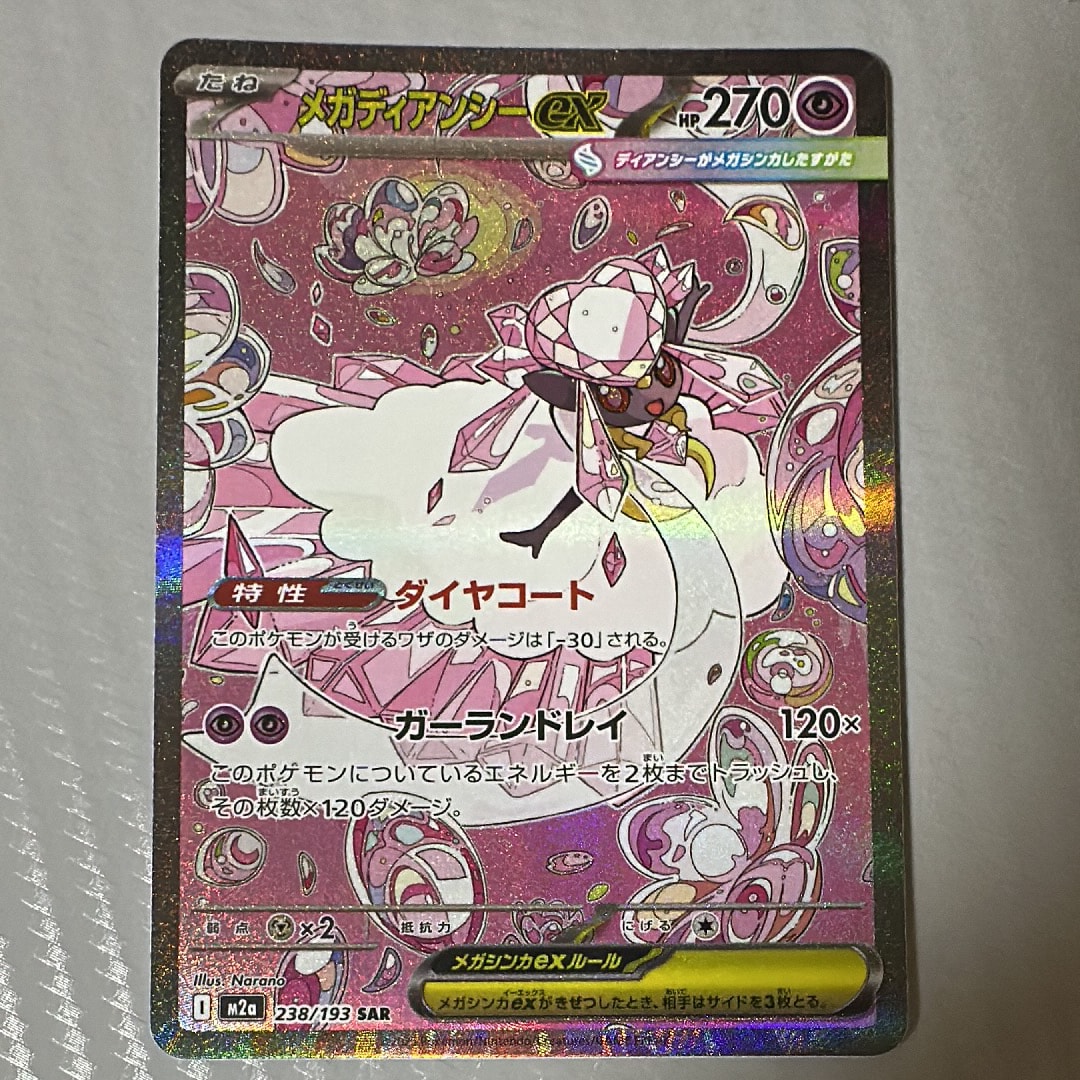 メガディアンシーex SAR [M2a 238/193](ハイクラスパック「MEGAドリームex」)