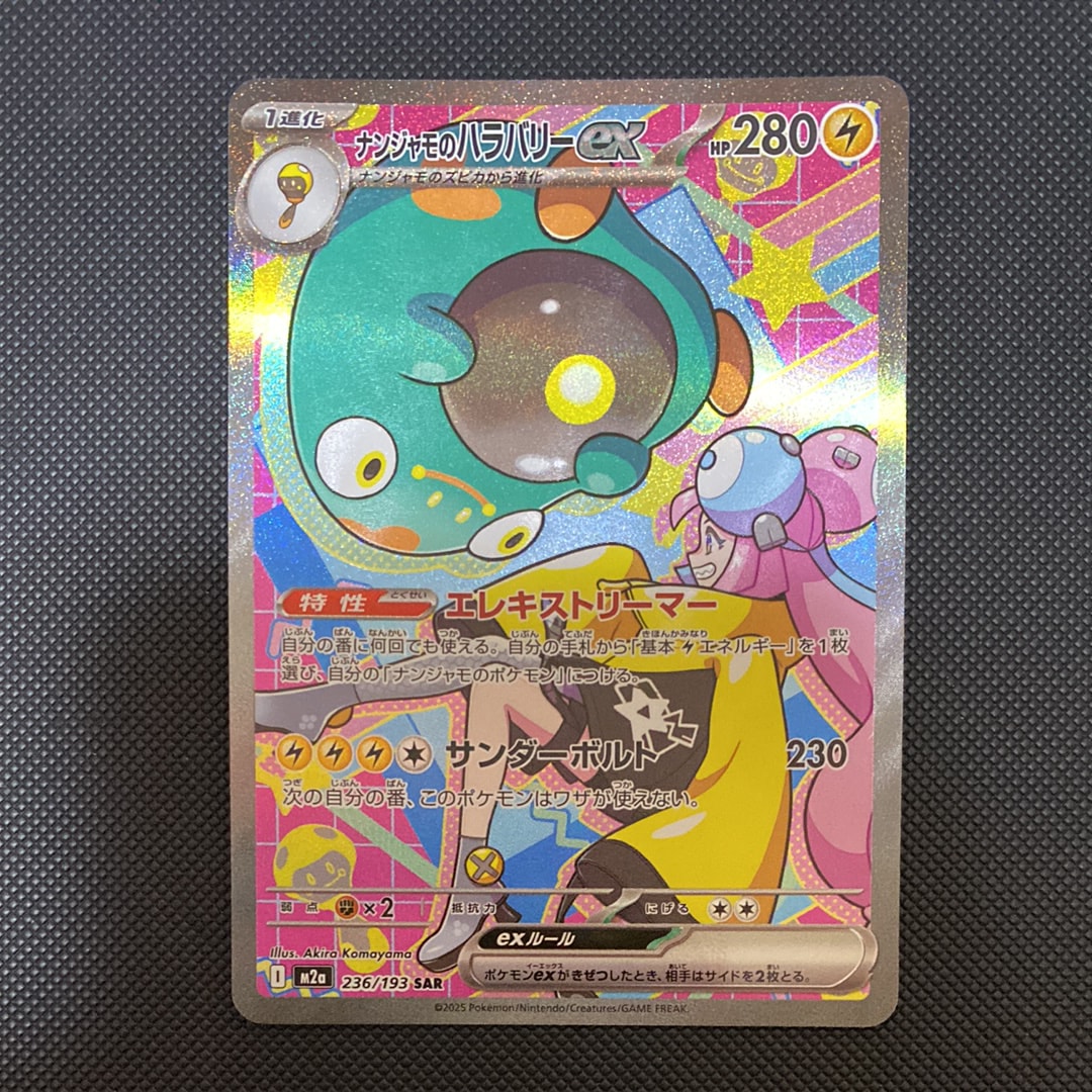 ナンジャモのハラバリーex SAR [M2a 236/193](ハイクラスパック「MEGAドリームex」)