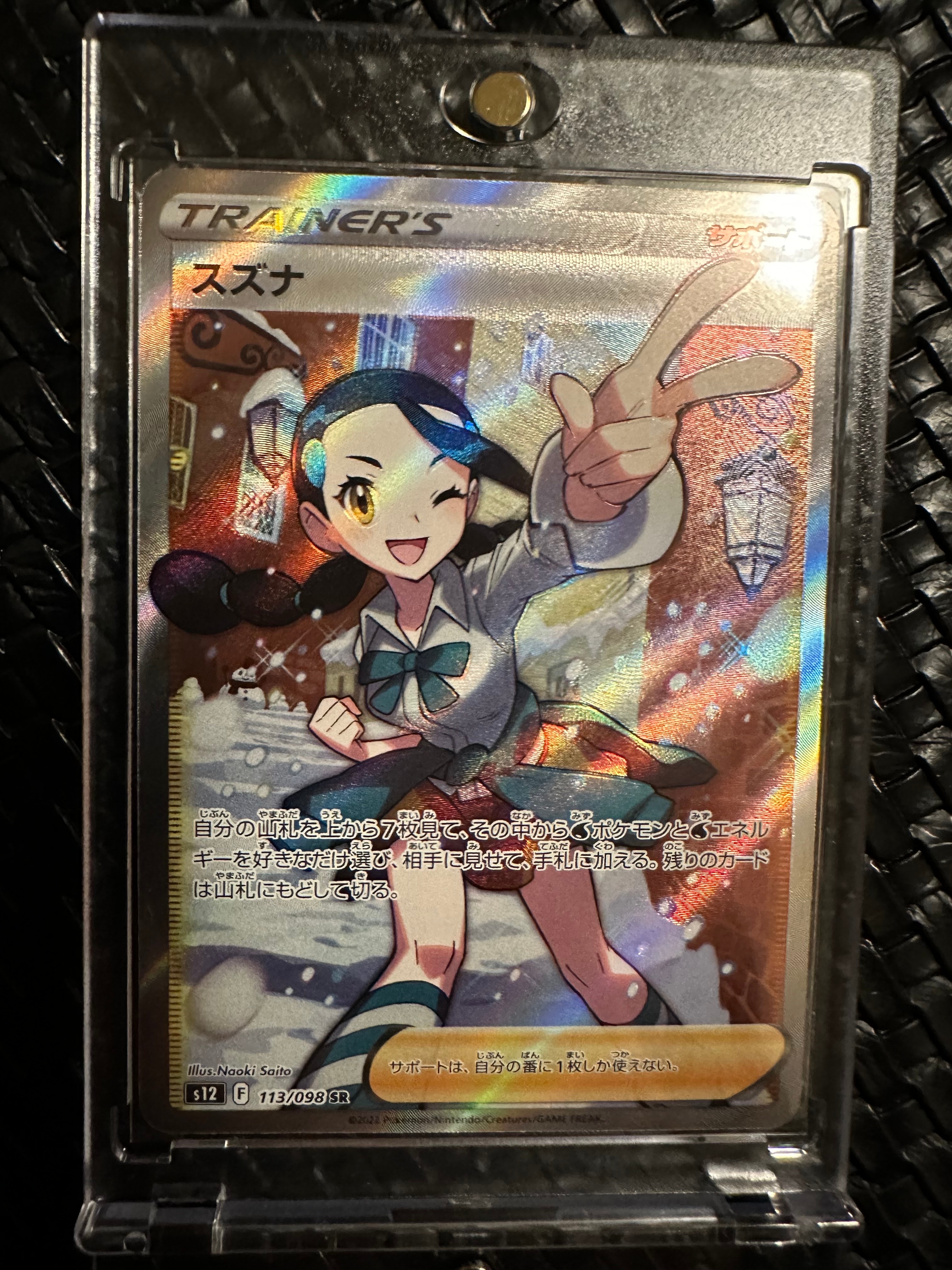 スズナ SR[s12 113/098](拡張パック「パラダイムトリガー」)