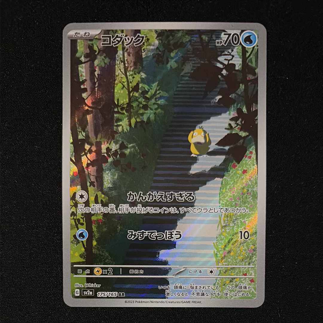 コダック AR[SV2a 175/165](強化拡張パック「ポケモンカード151」)
