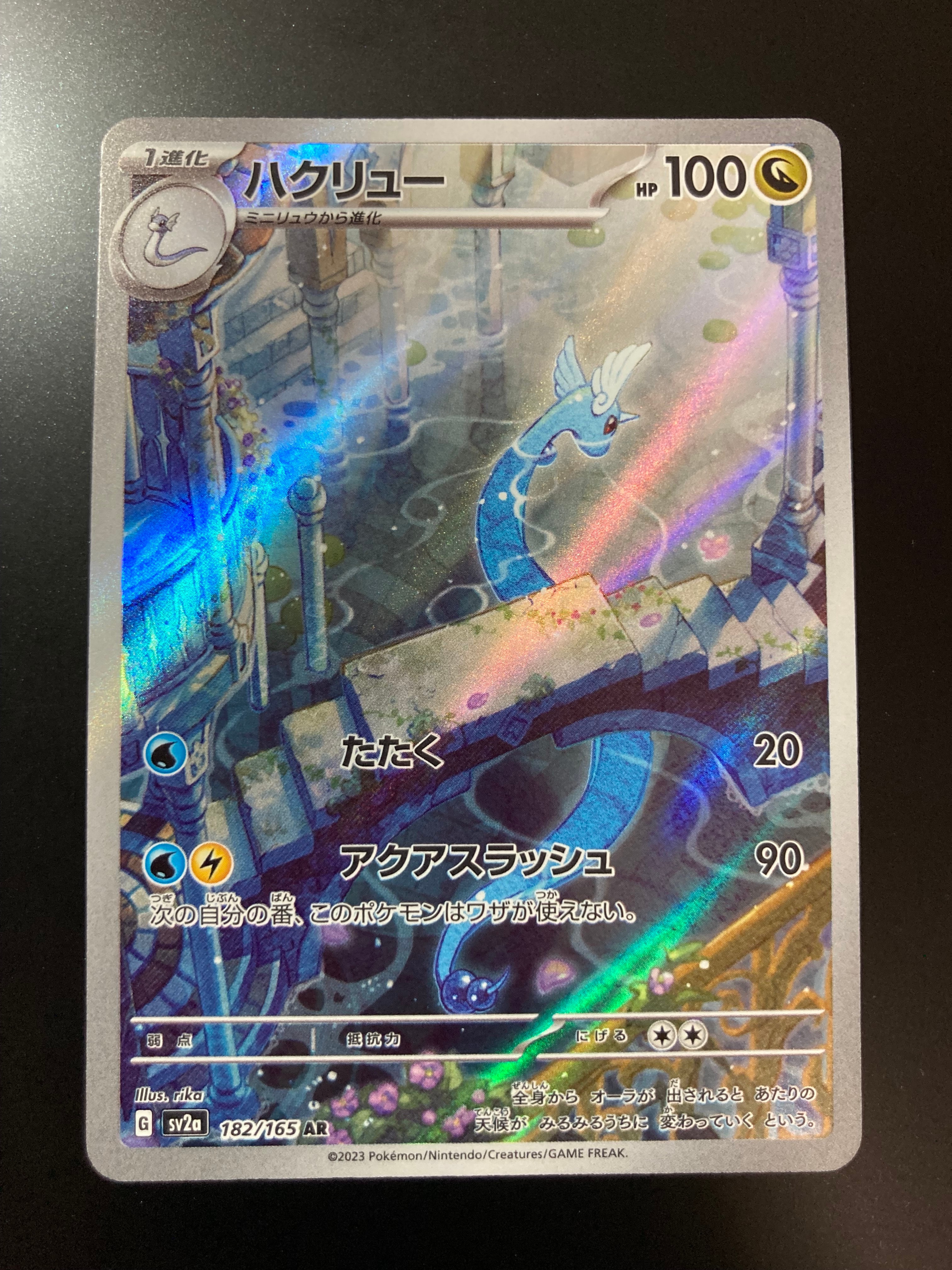 ハクリュー AR[SV2a 182/165](強化拡張パック「ポケモンカード151」)の