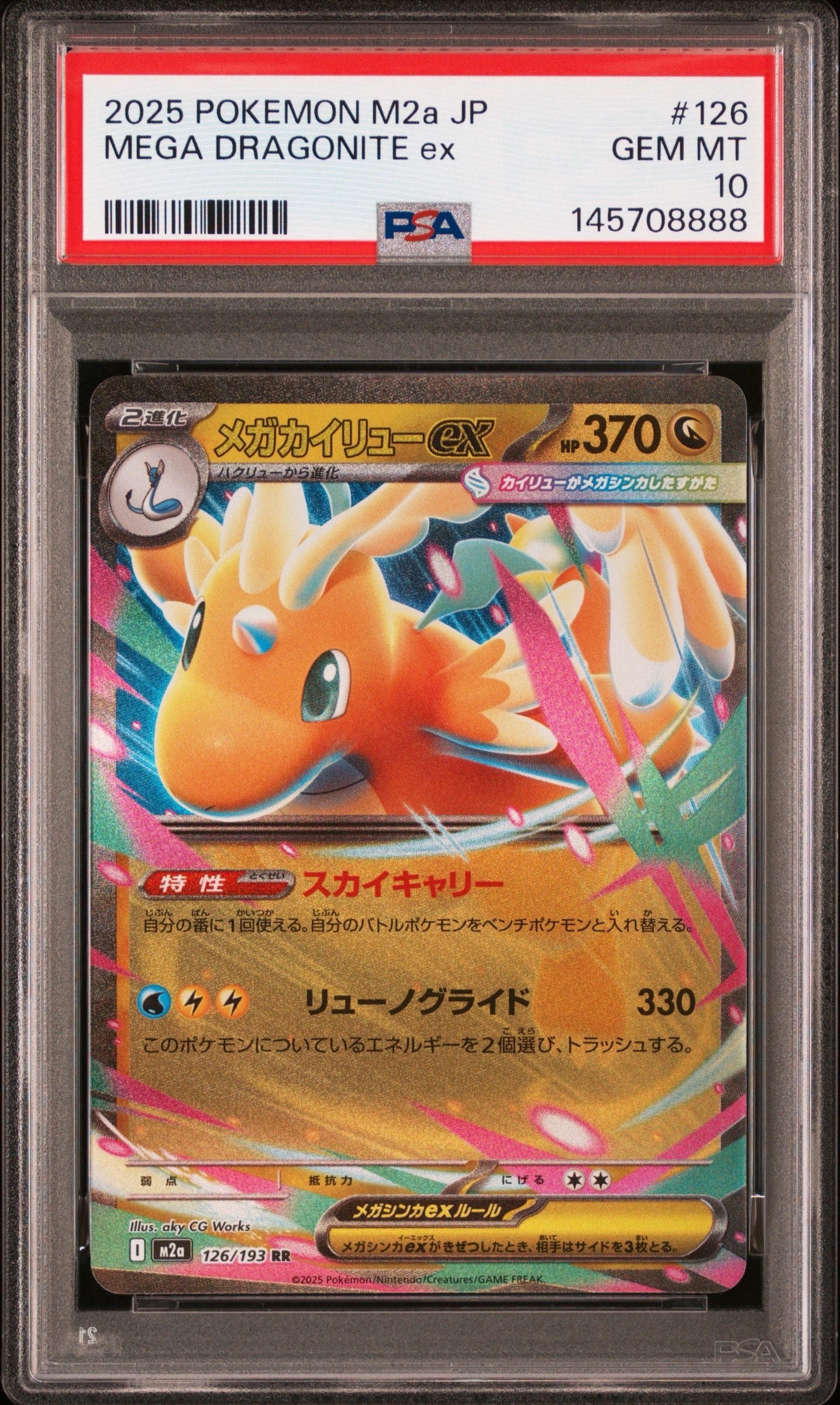 PSA10】メガカイリューex RR [M2a 126/193](ハイクラスパック「MEGA