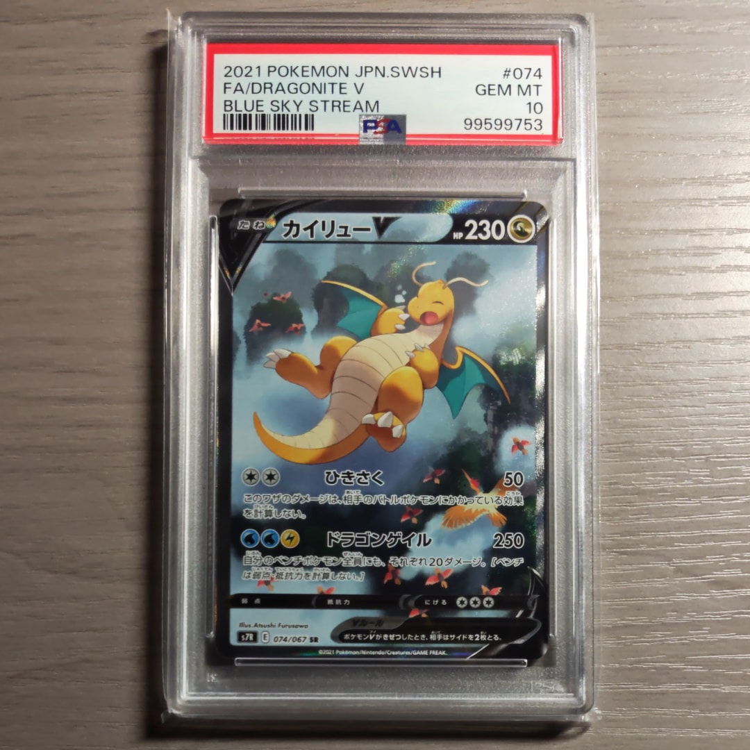 PSA10】カイリューV SR: SA[S7R 074/067](拡張パック「蒼空ストリーム