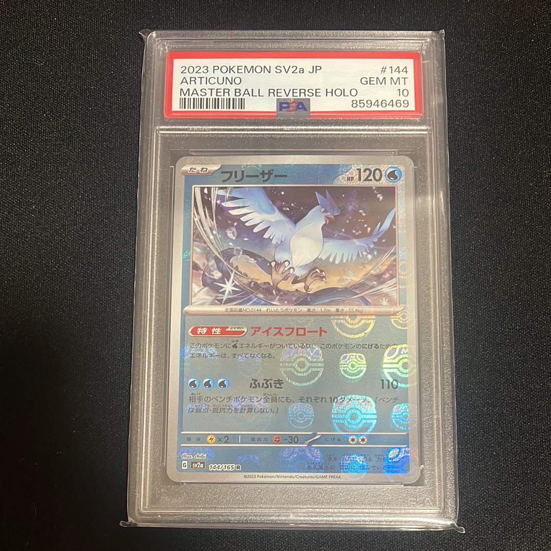 フリーザー R: マスターボールミラー[SV2a 144/165](強化拡張パック「ポケモンカード151」)