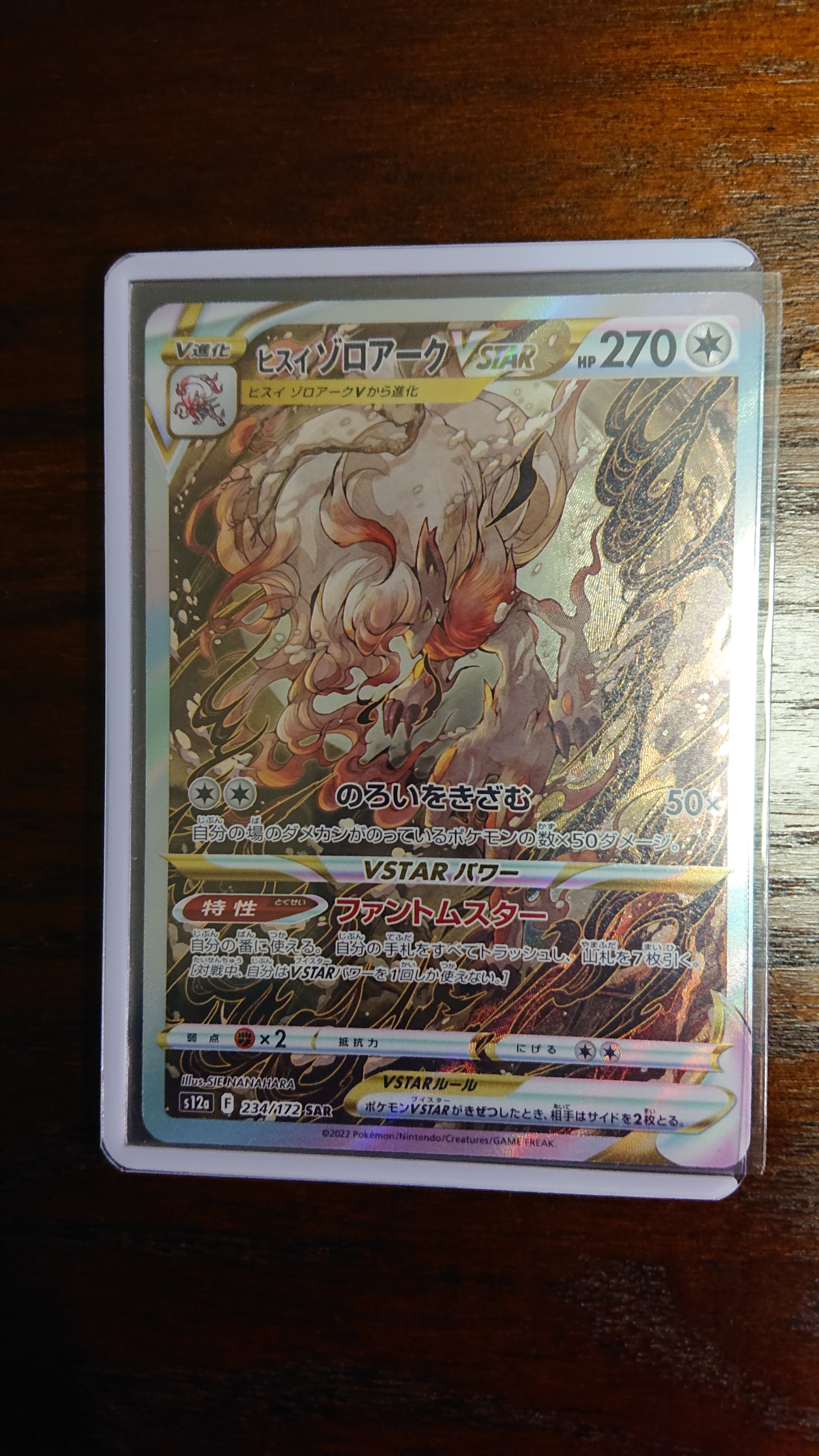 ヒスイゾロアークVSTAR SAR[s12a 234/172](ハイクラスパック「VSTARユニバース」)