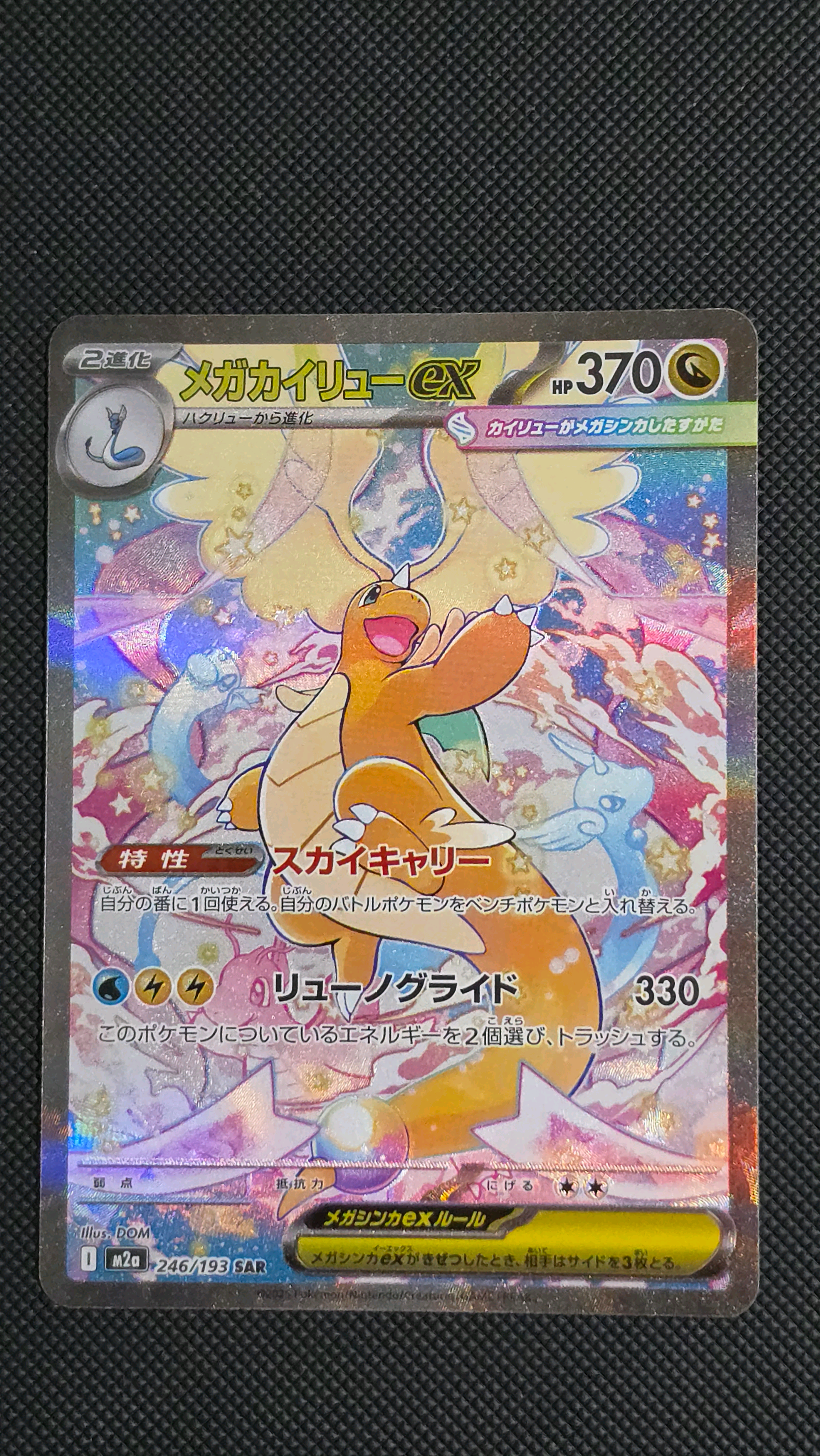 状態A】メガカイリューex SAR [M2a 246/193](ハイクラスパック「MEGA