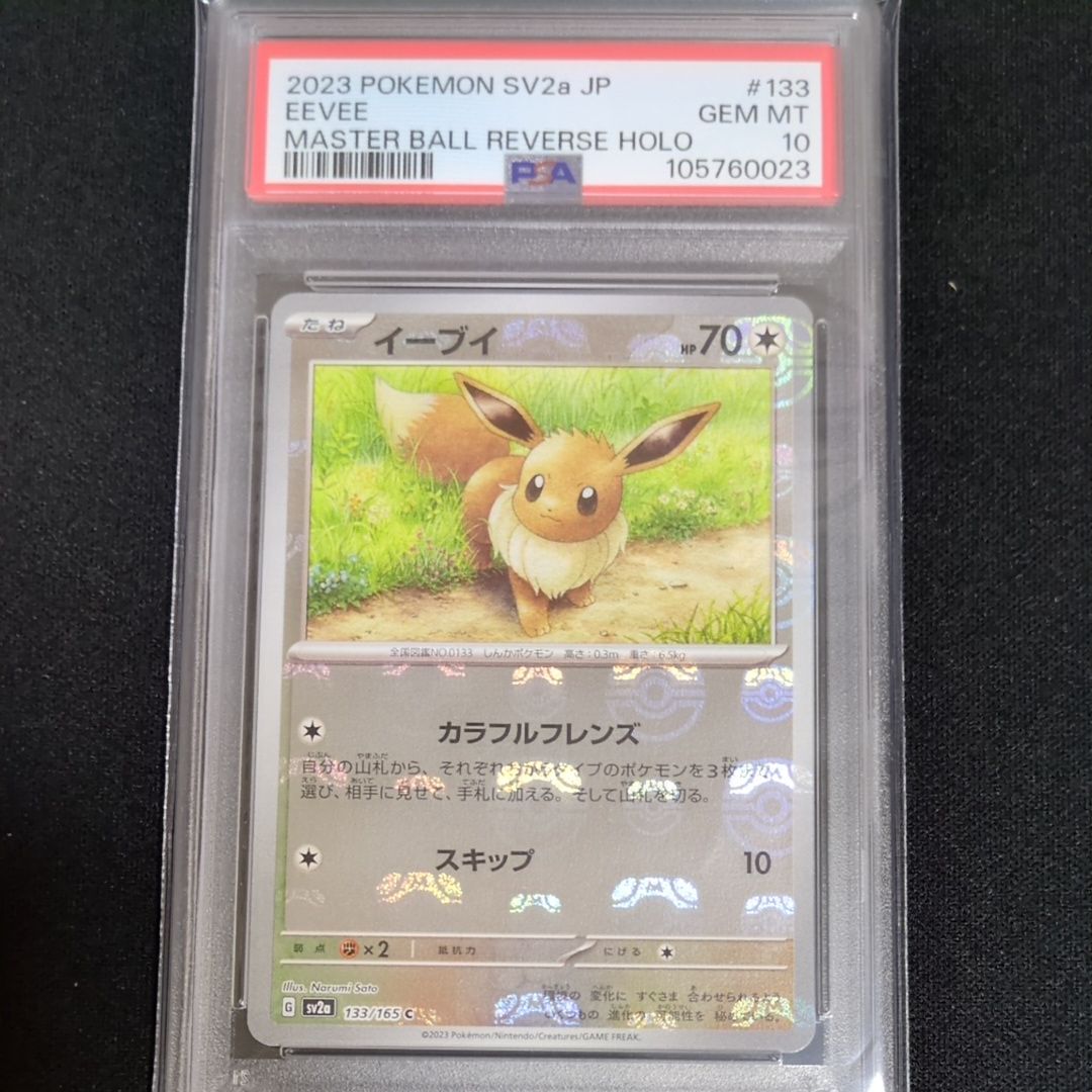 イーブイ C: マスターボールミラー[SV2a 133/165](強化拡張パック「ポケモンカード151」)