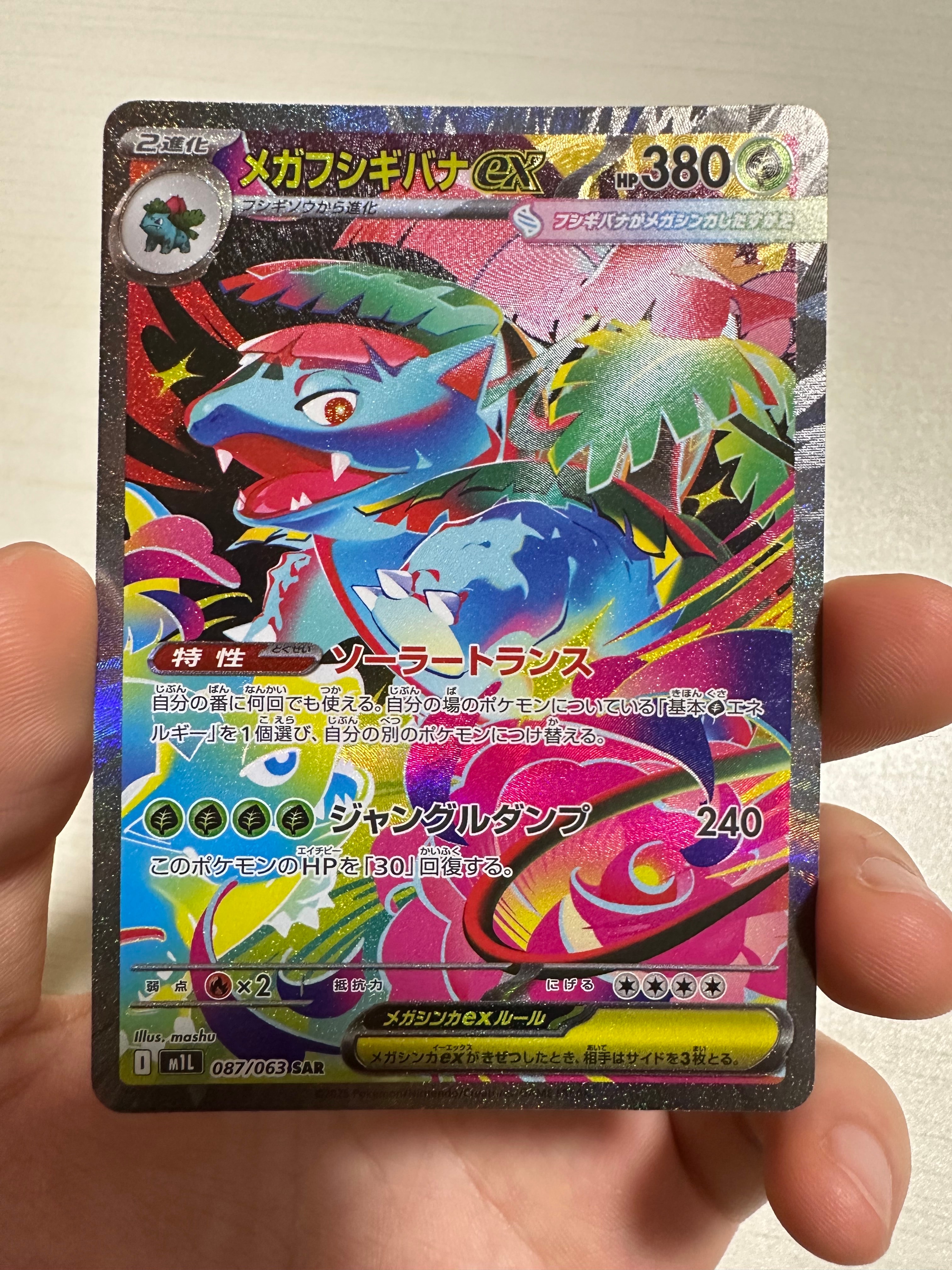 メガフシギバナex SAR [M1L 087/063](拡張パック「メガブレイブ」)の