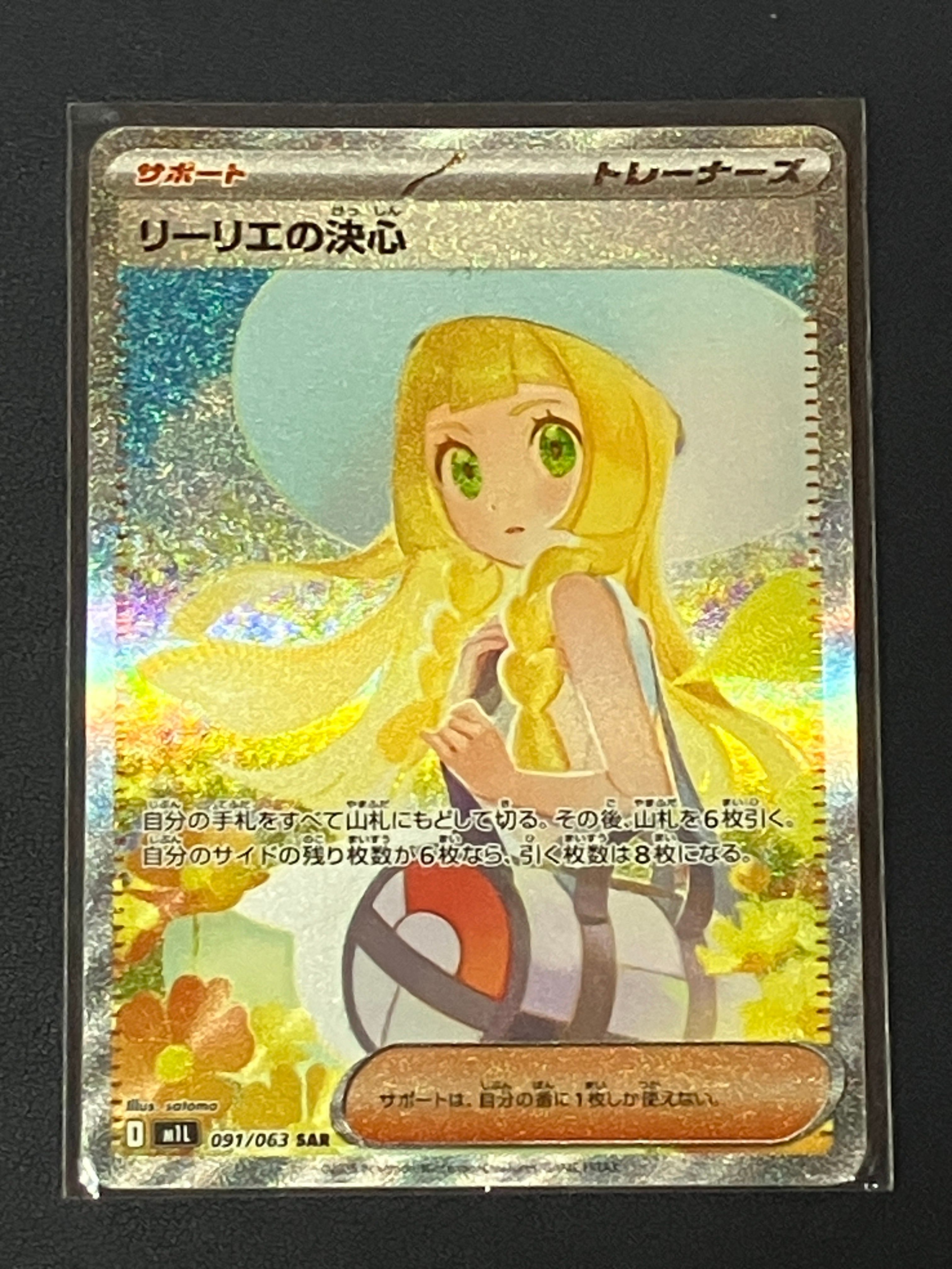 リーリエの決心 SAR [M1L 091/063](拡張パック「メガブレイブ」)