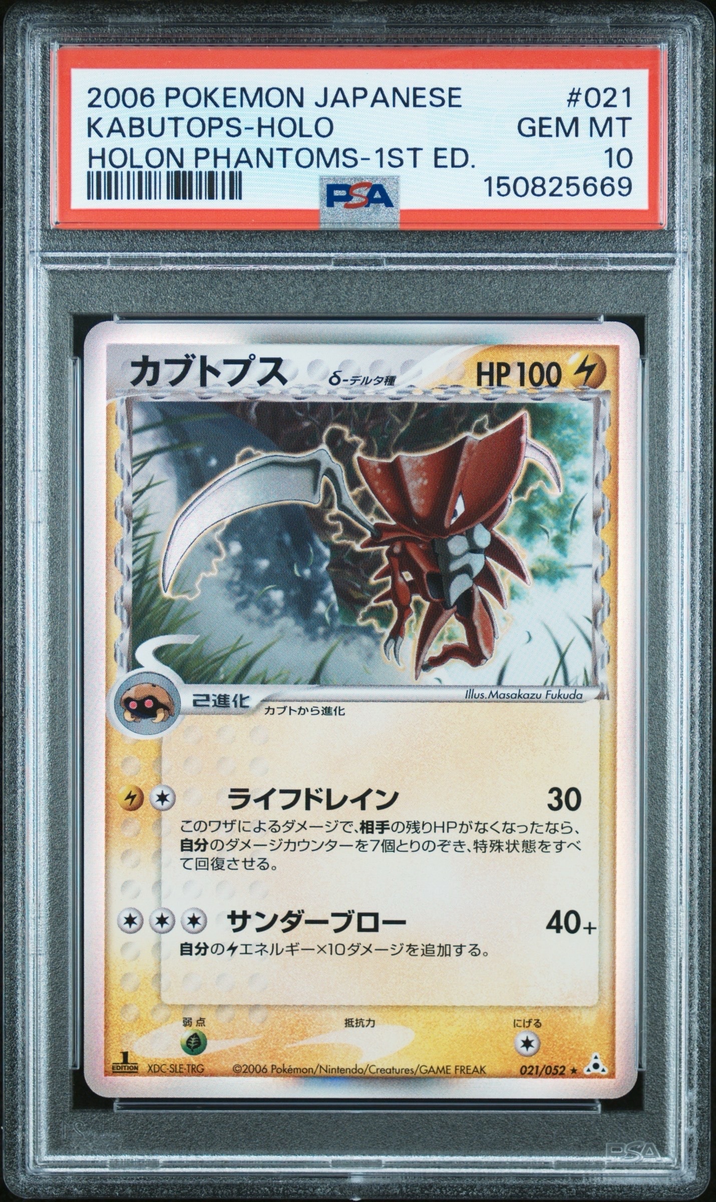 PSA10 カブトプス δ デルタ種 R PCG7 021/052 ホロンの幻影 PSA10】カブトプスδ-デルタ種 R: 1ED[PCG7 021/052](拡張パック