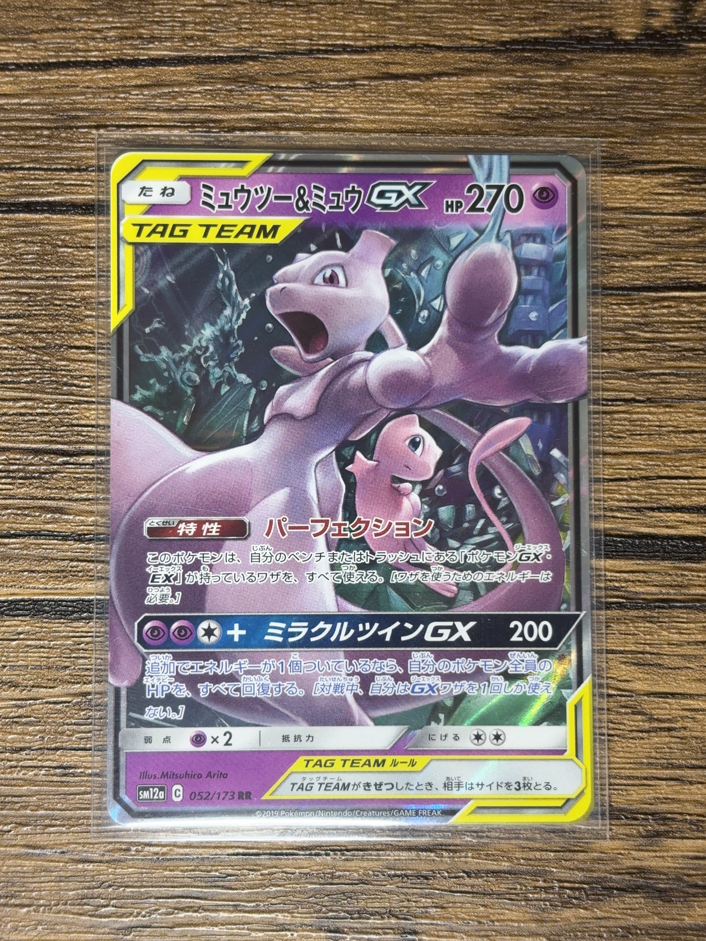 ミュウツー&ミュウGX RR [SM12a 052/173](ハイクラスパック「TAG TEAM GX タッグオールスターズ」)