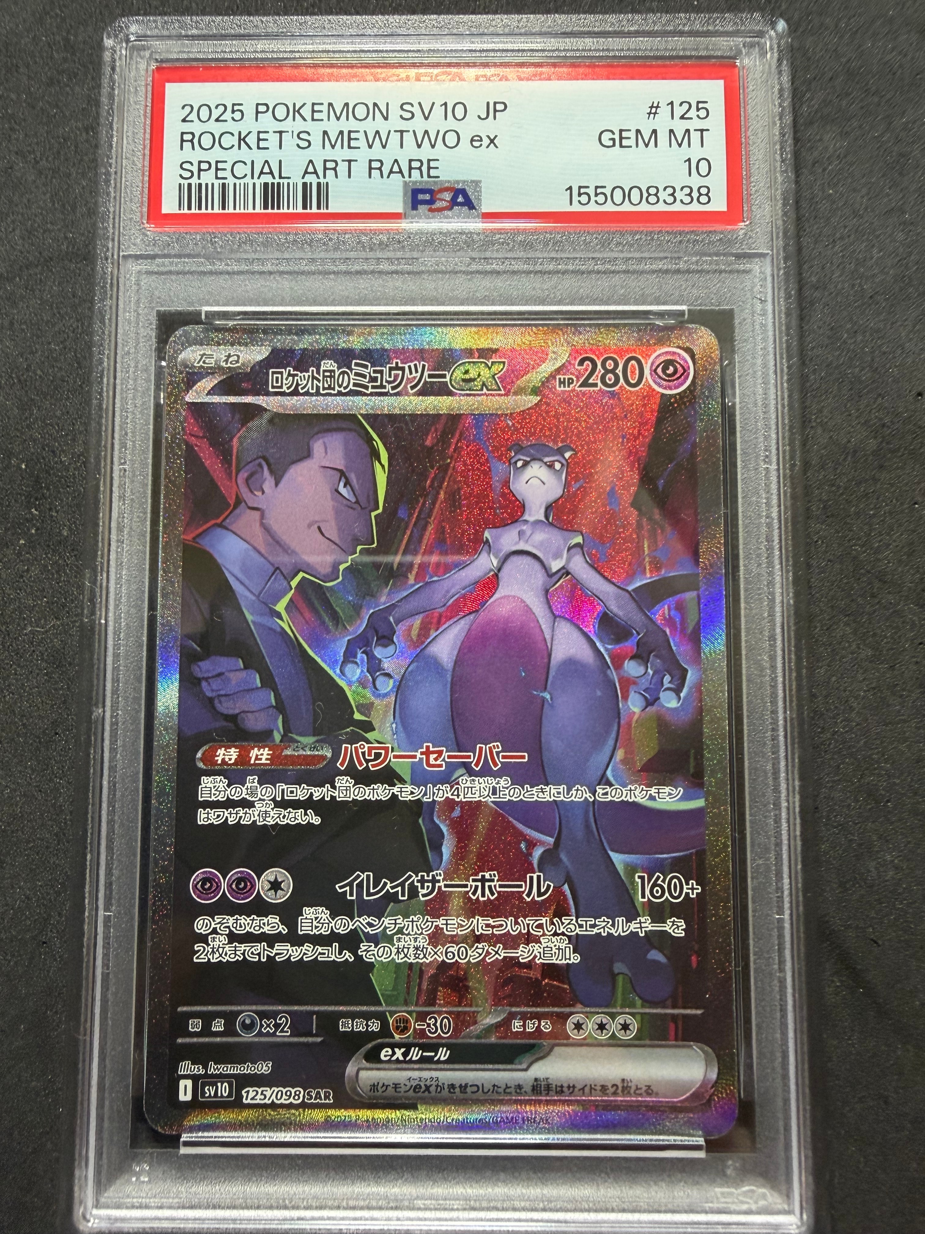 ロケット団のミュウツーex SAR [SV10 125/098](拡張パック「ロケット団