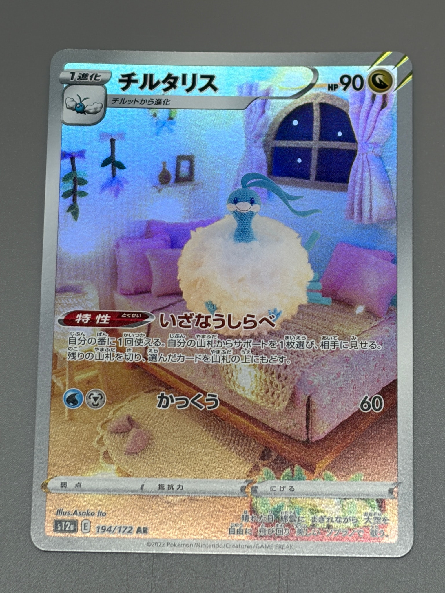 チルタリス AR[s12a 194/172](ハイクラスパック「VSTARユニバース」)